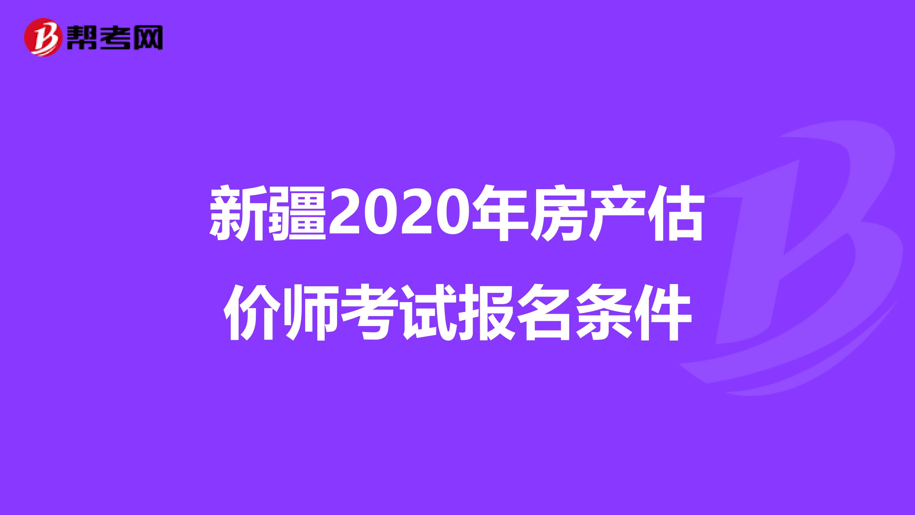 新疆2020年房产估价师考试报名条件