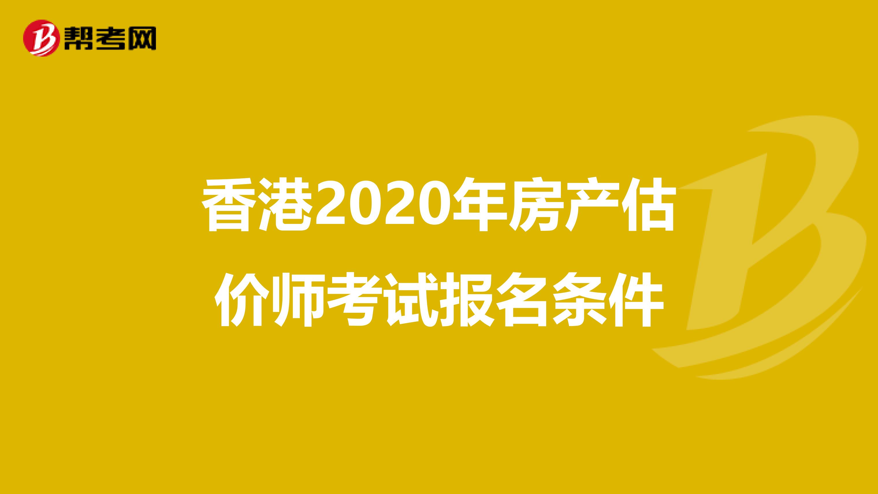 香港2020年房产估价师考试报名条件