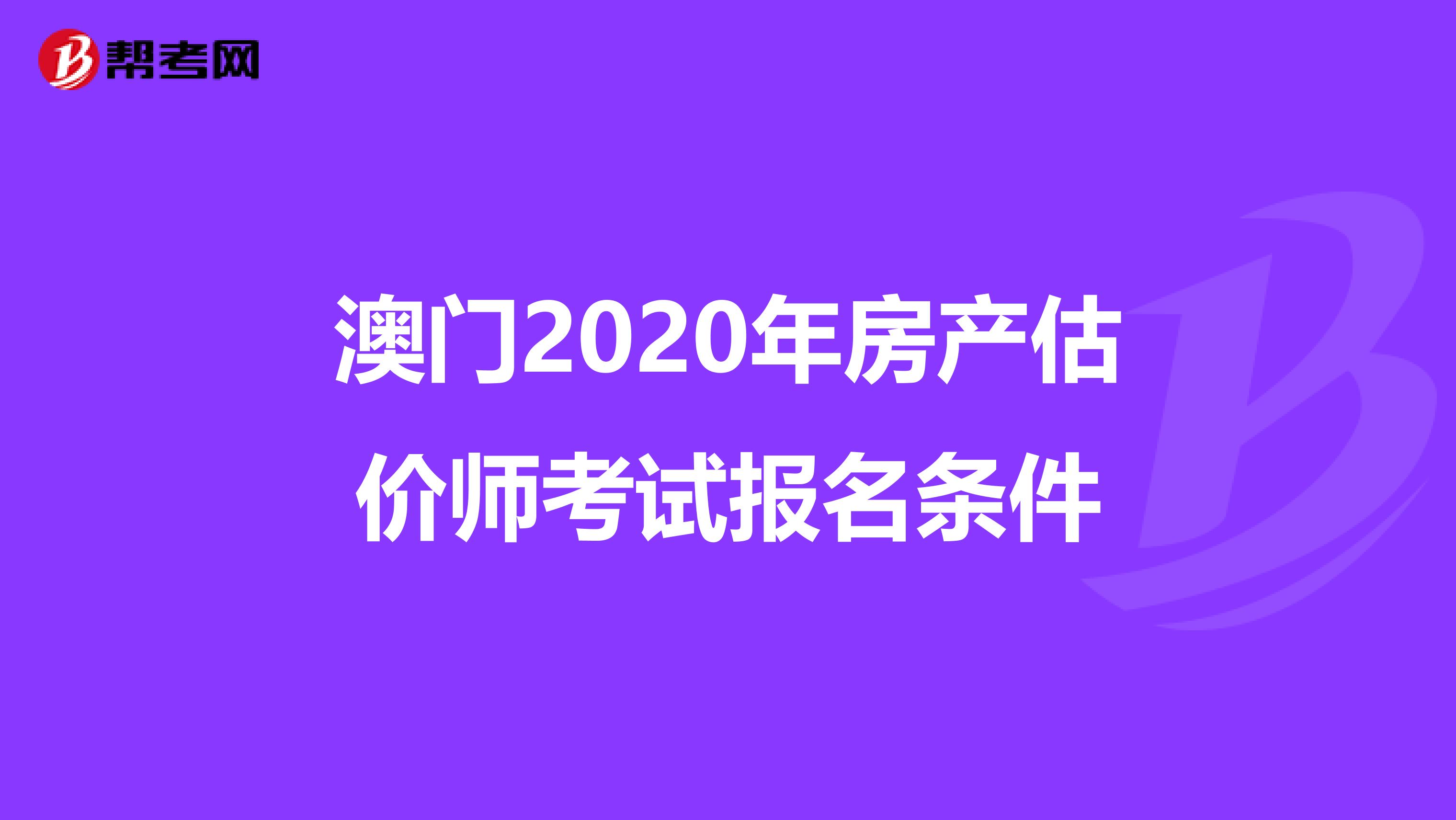澳门2020年房产估价师考试报名条件
