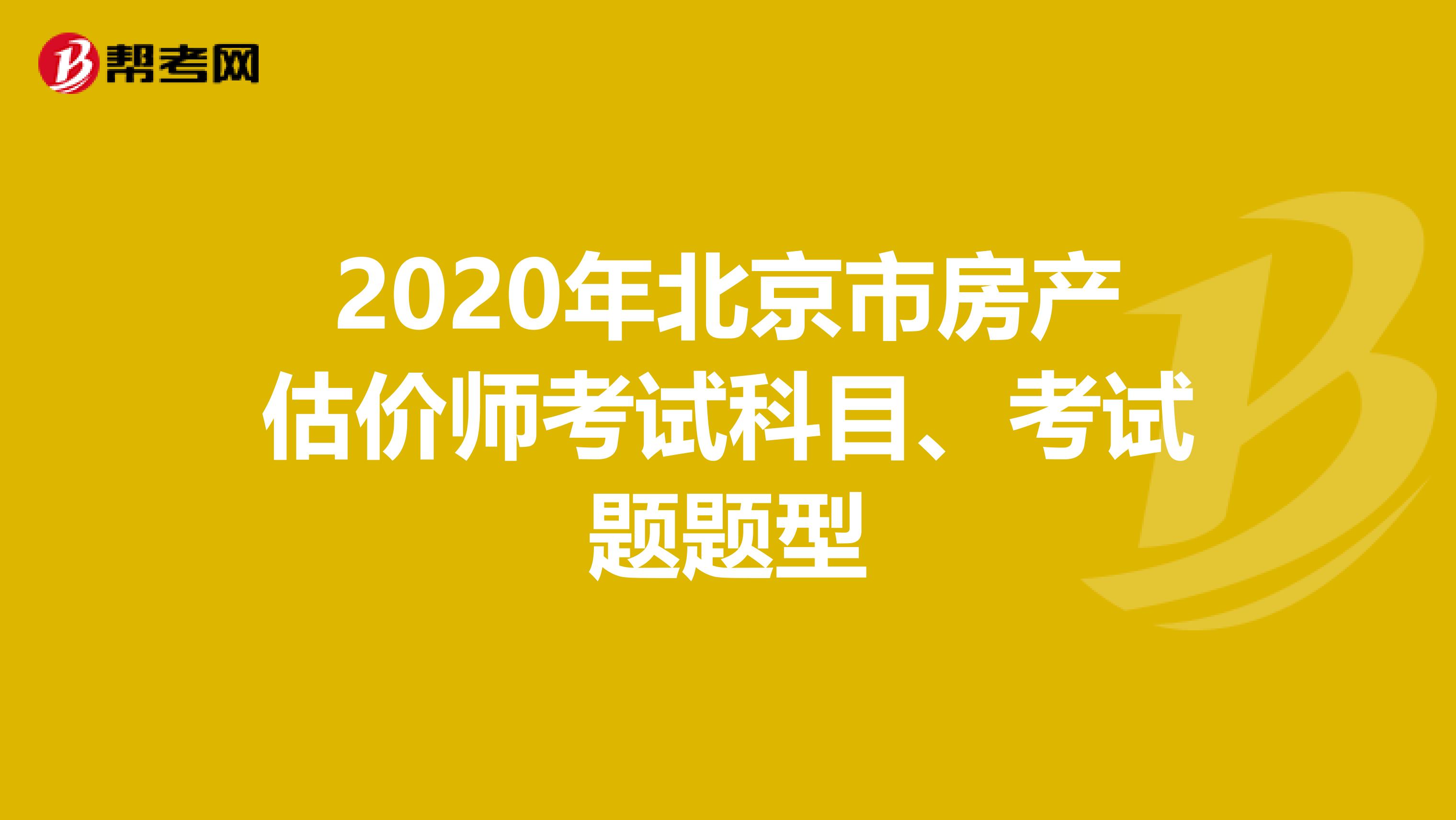 2020年北京市房产估价师考试科目、考试题题型