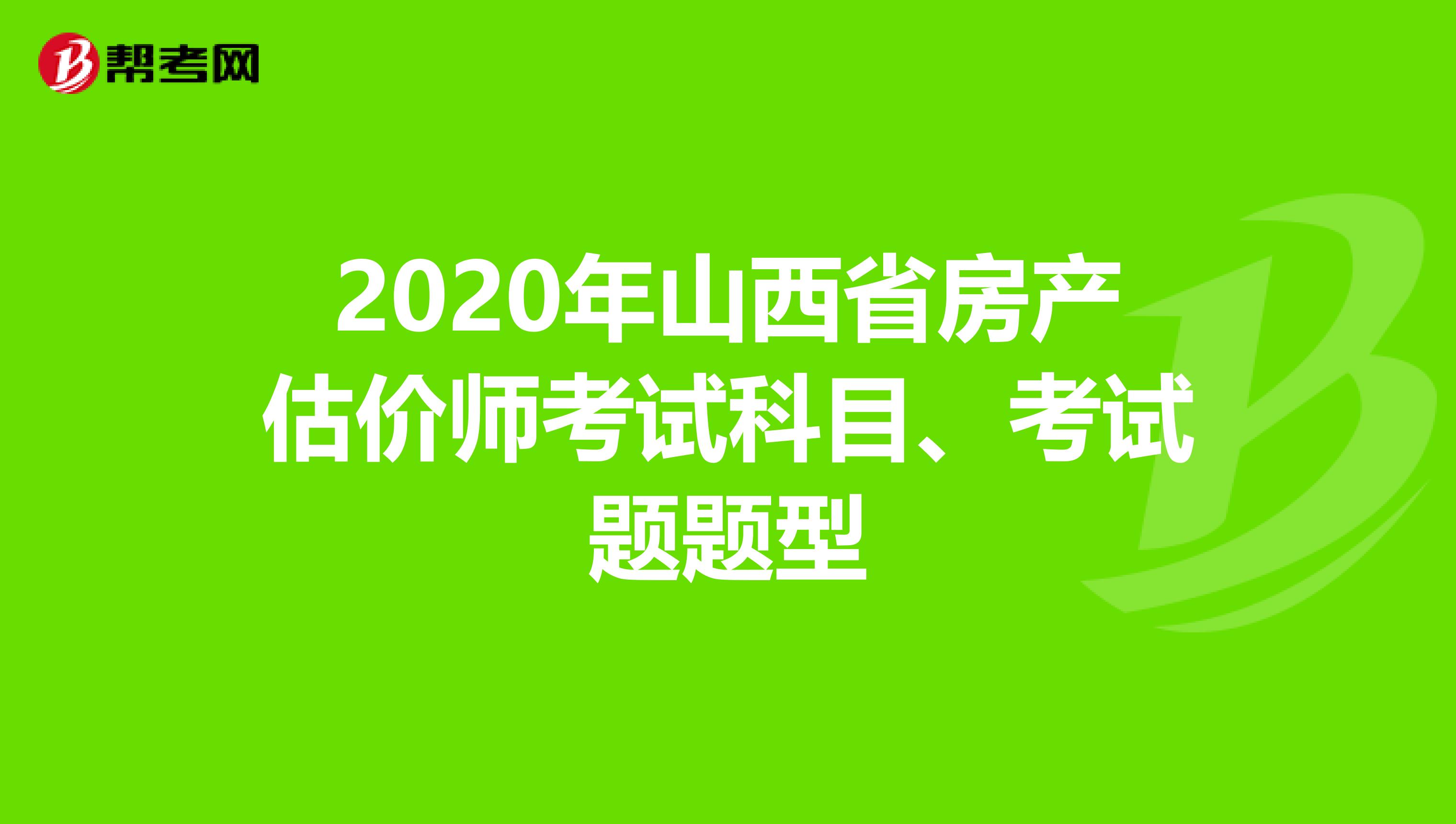 2020年山西省房产估价师考试科目、考试题题型