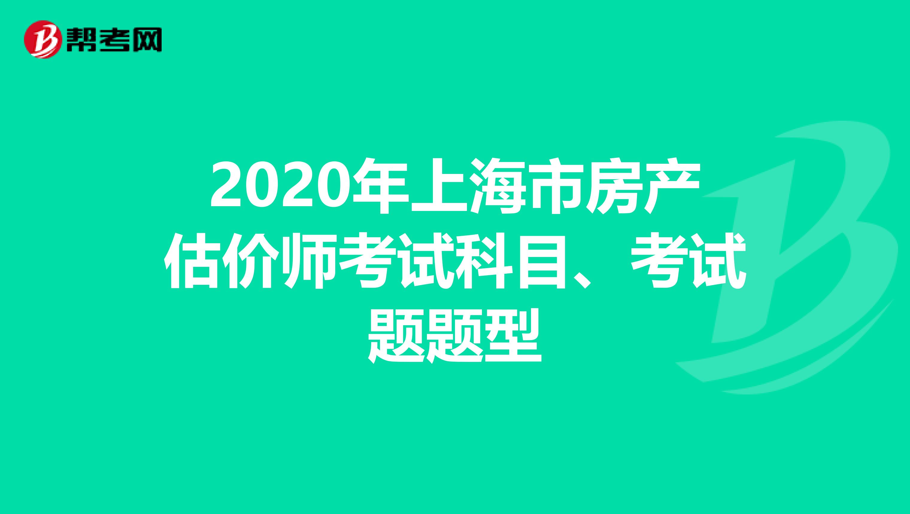 2020年上海市房产估价师考试科目、考试题题型