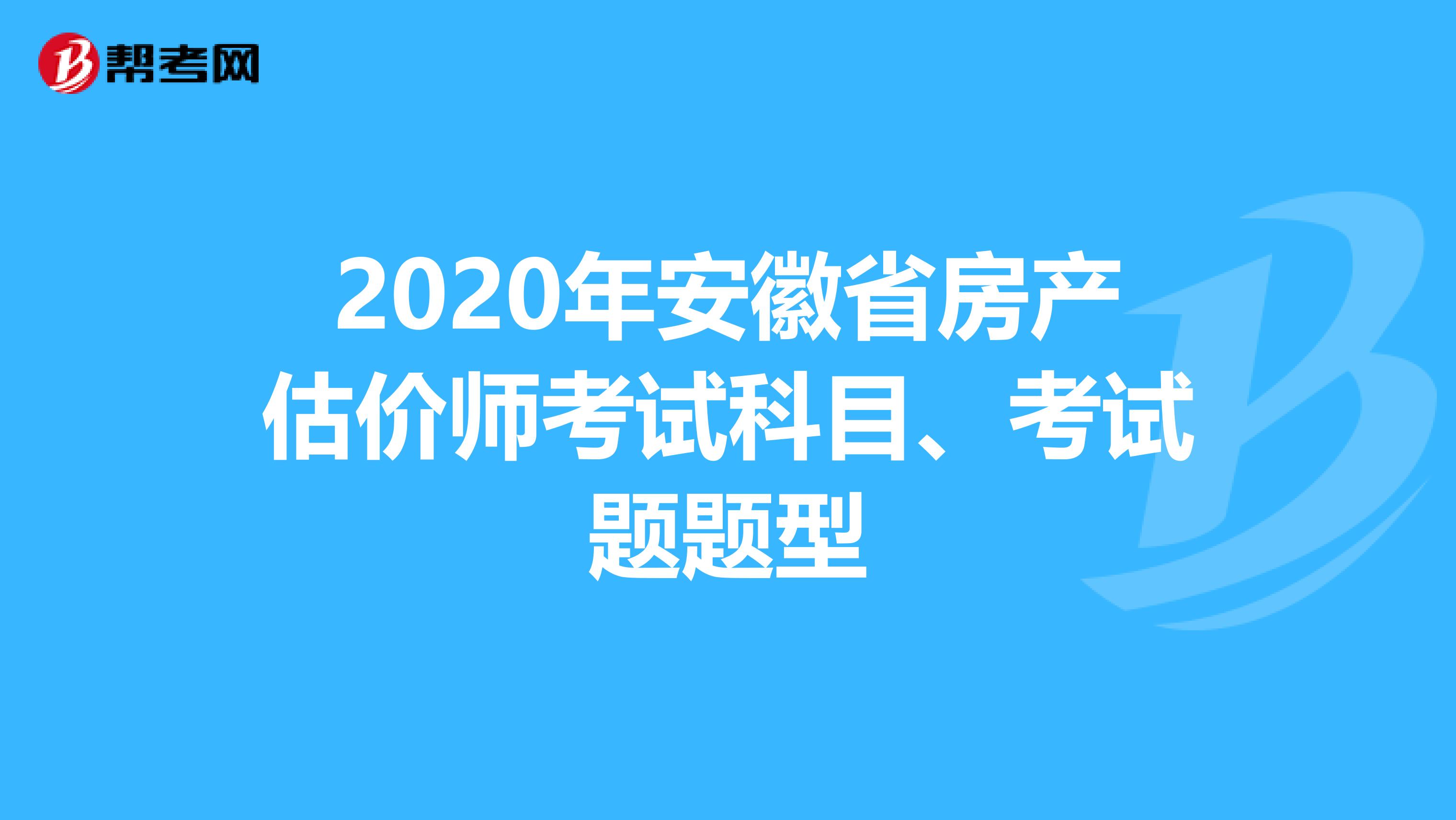 2020年安徽省房产估价师考试科目、考试题题型