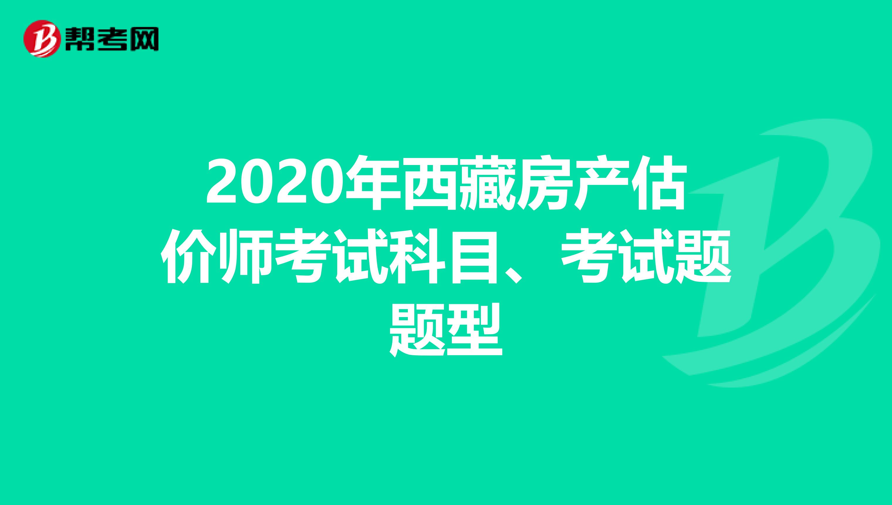 2020年西藏房产估价师考试科目、考试题题型