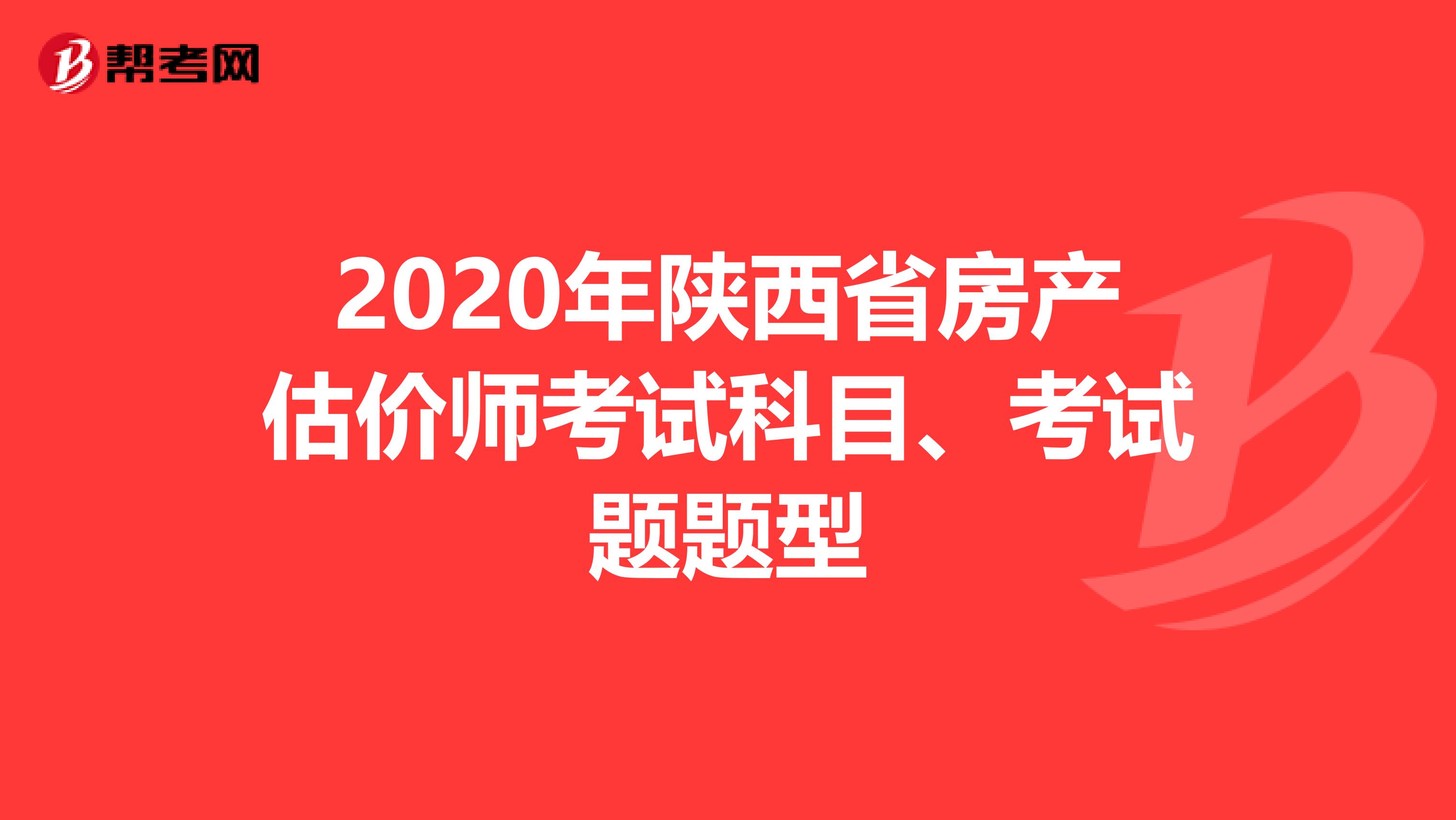 2020年陕西省房产估价师考试科目、考试题题型