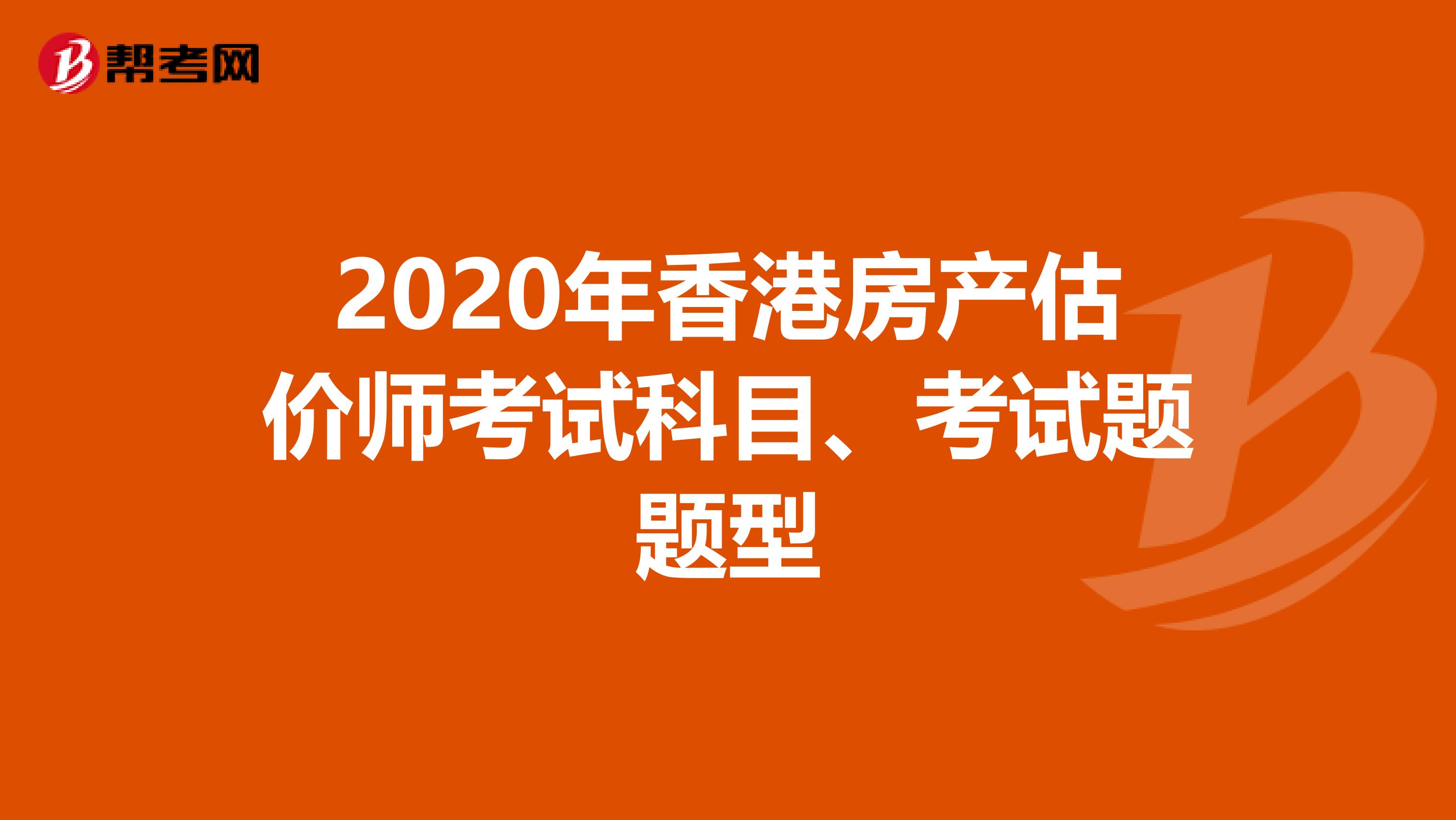 2020年香港房产估价师考试科目、考试题题型