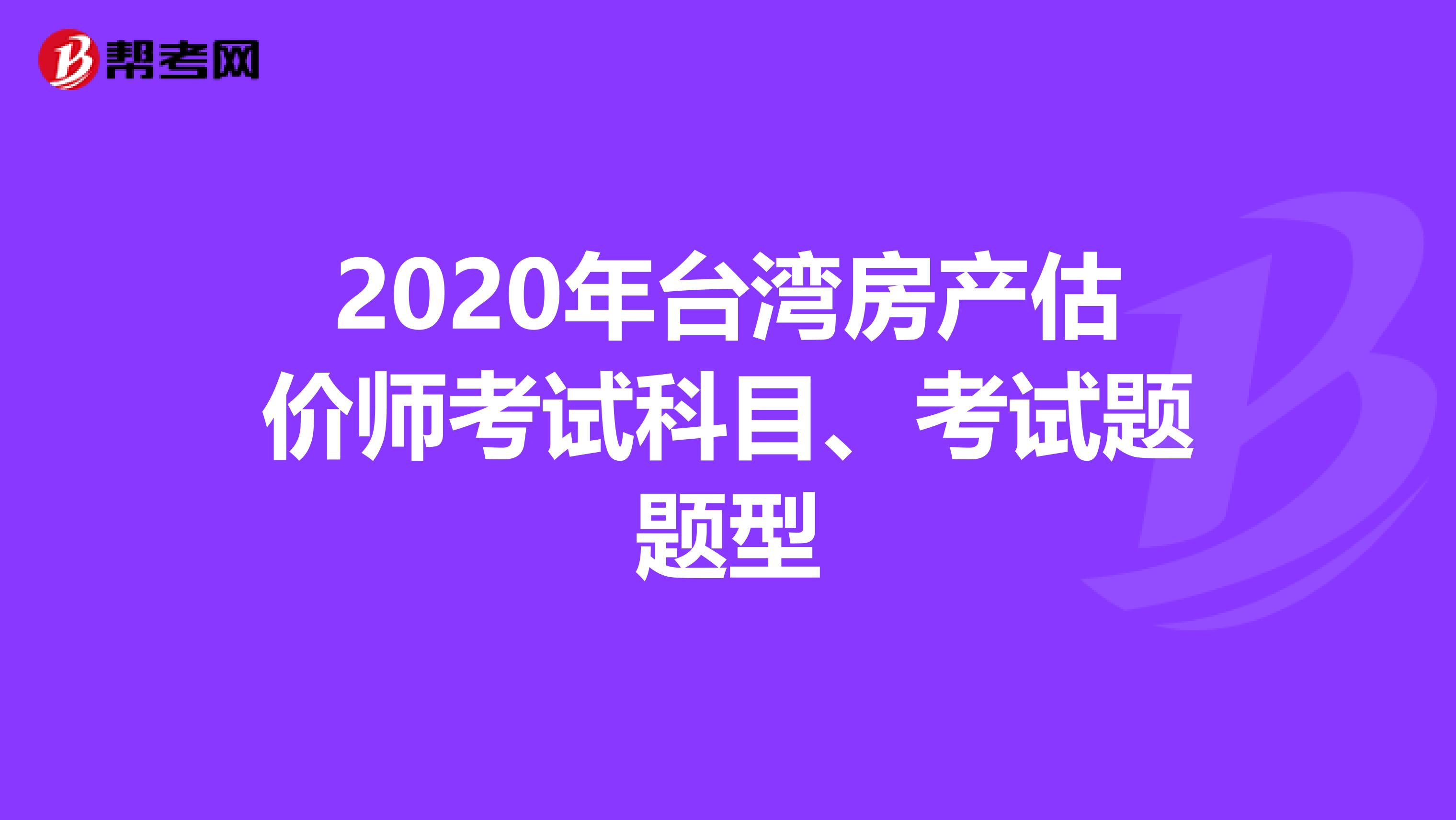2020年台湾房产估价师考试科目、考试题题型