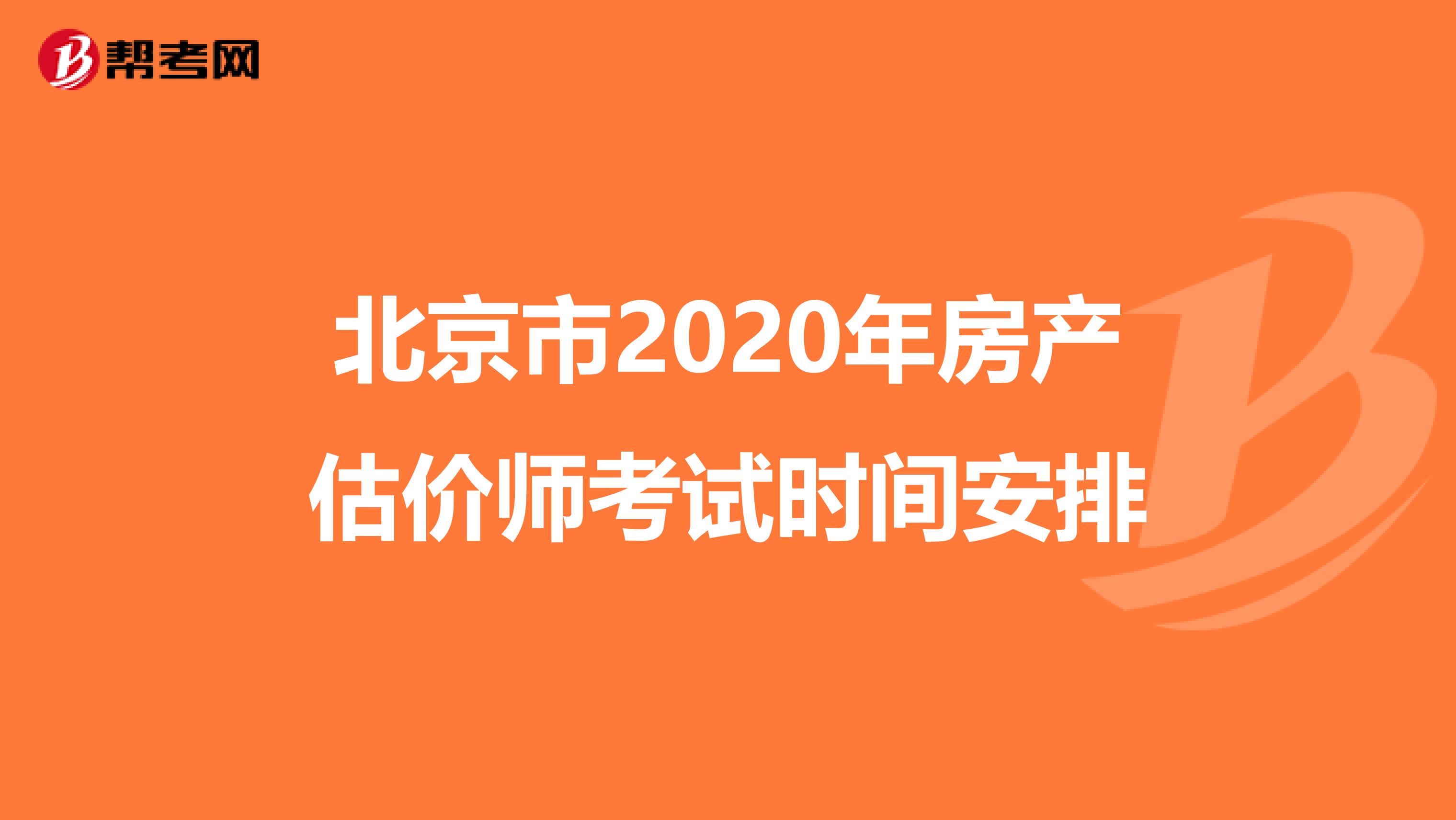 北京市2020年房产估价师考试时间安排