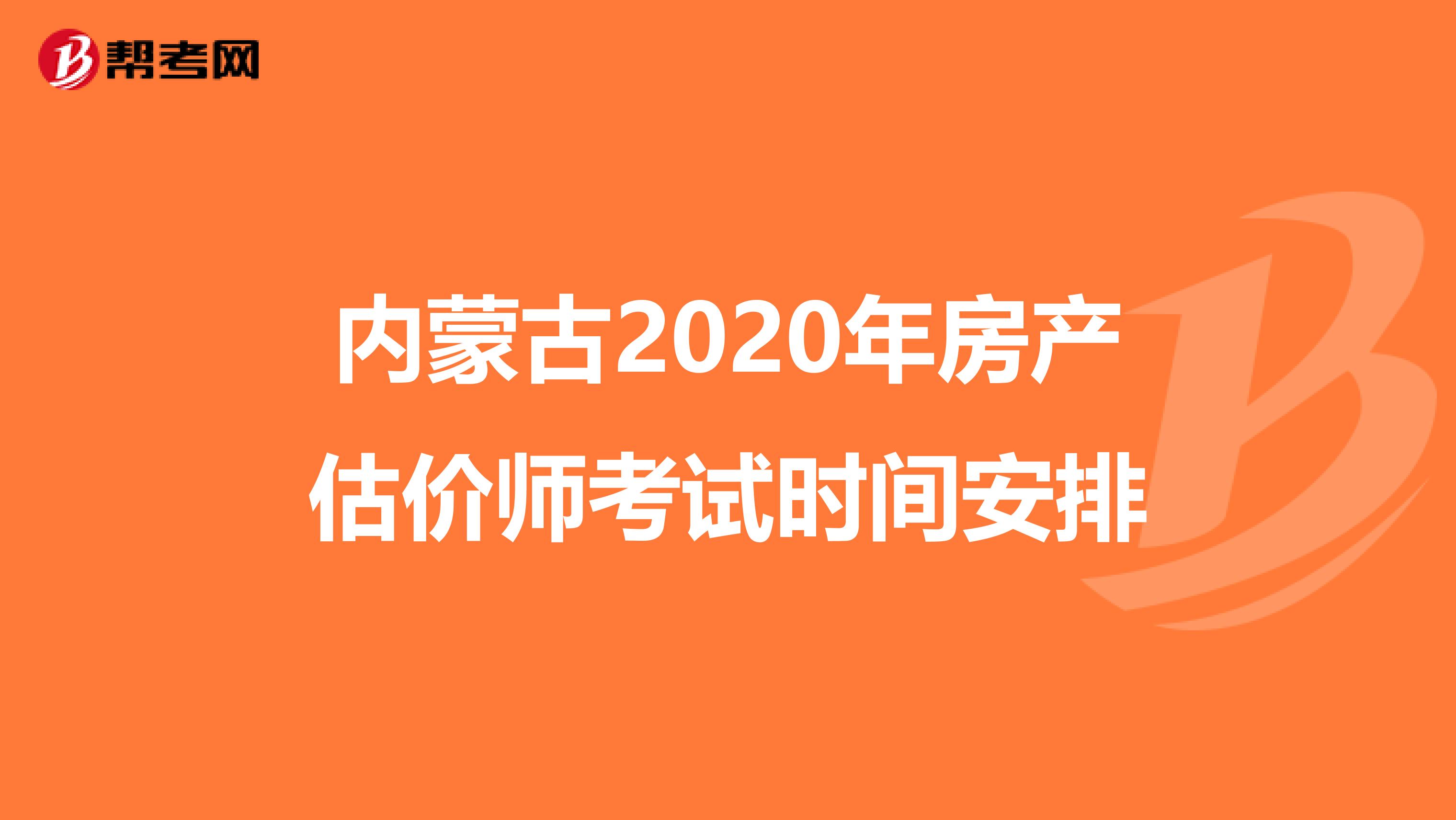 内蒙古2020年房产估价师考试时间安排
