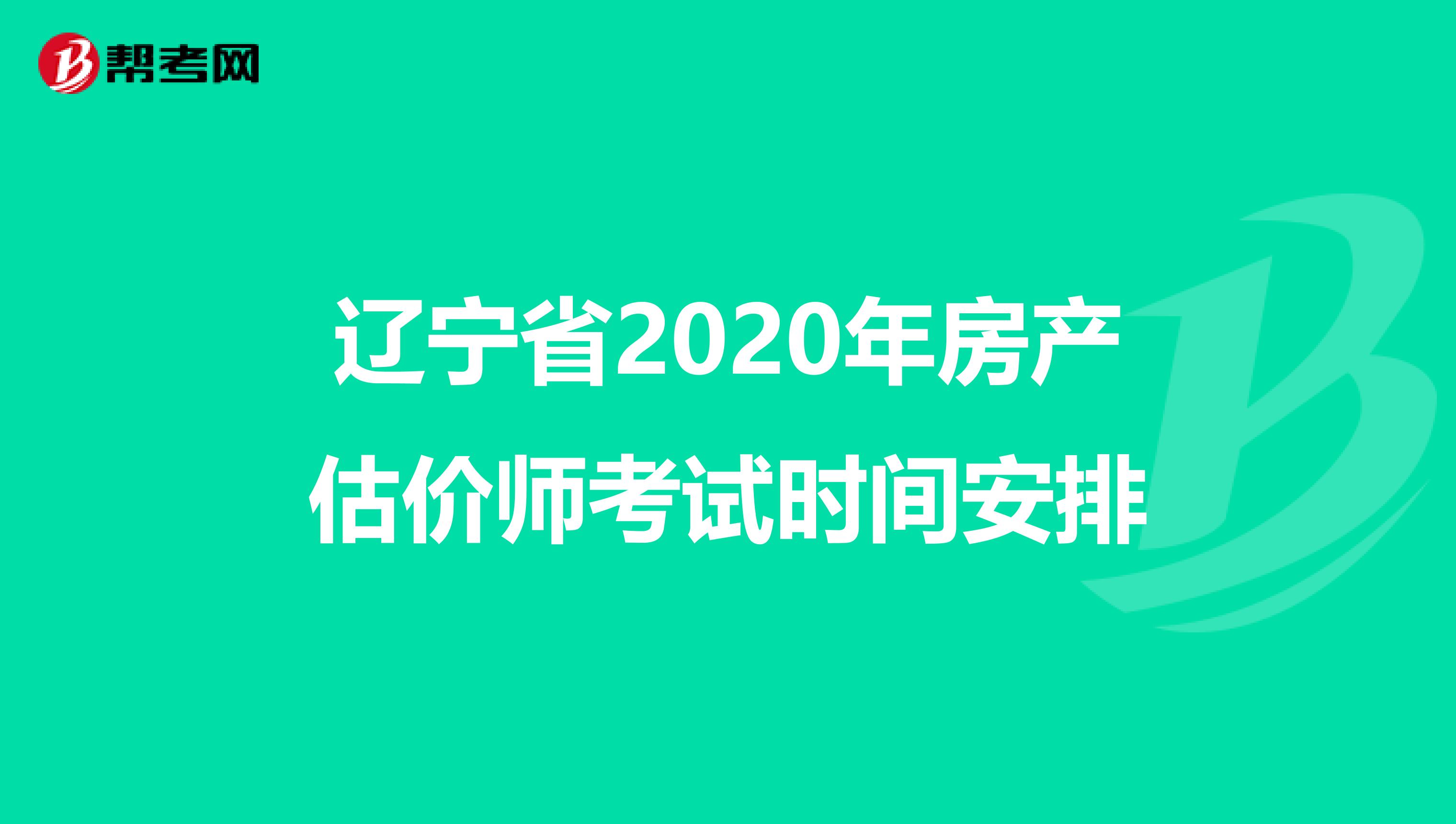 辽宁省2020年房产估价师考试时间安排