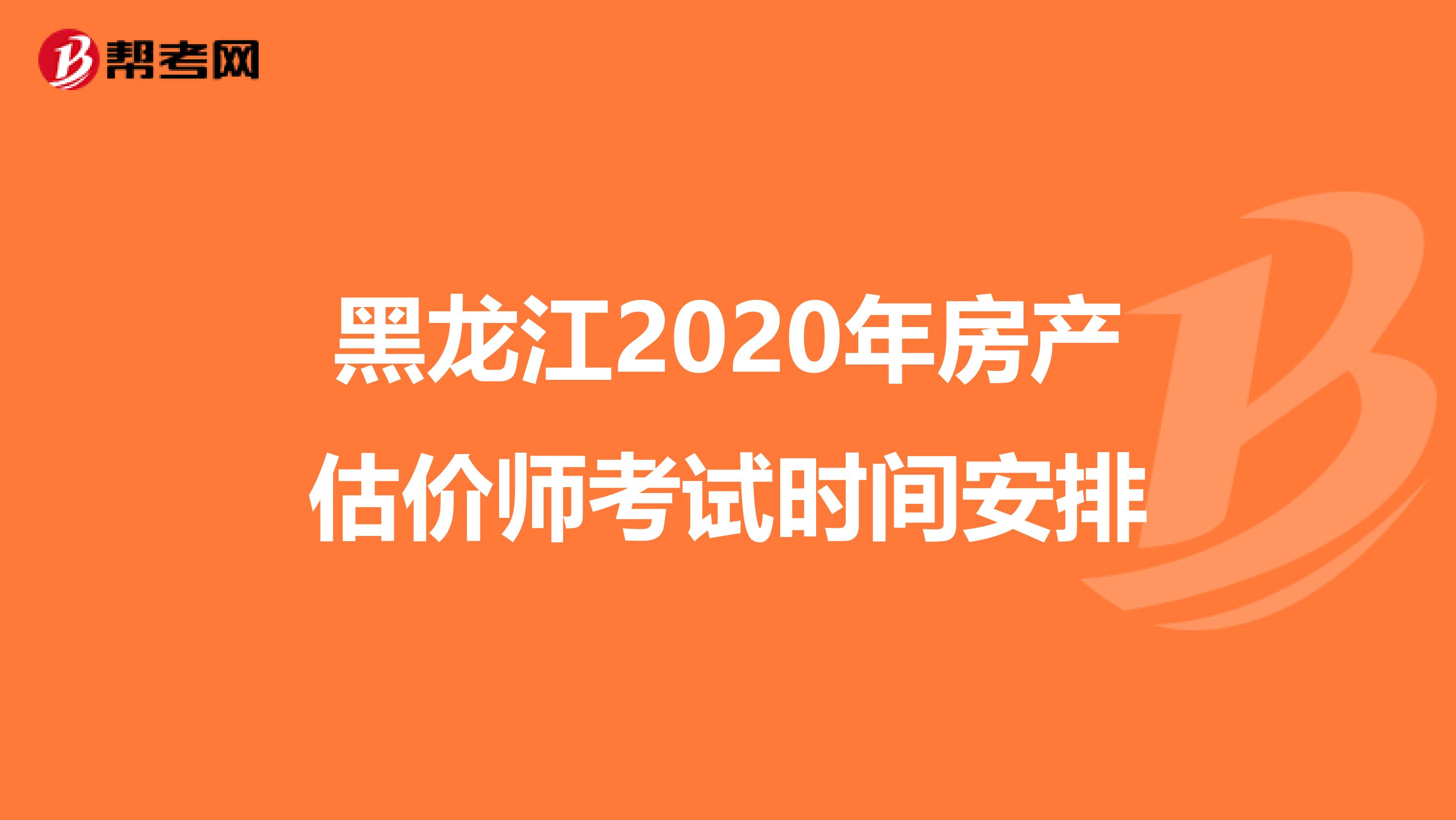 黑龙江2020年房产估价师考试时间安排