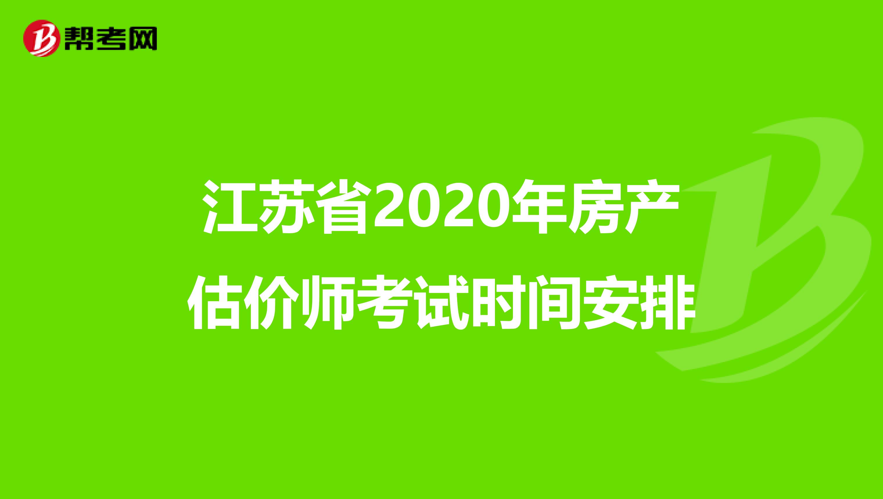 江苏省2020年房产估价师考试时间安排