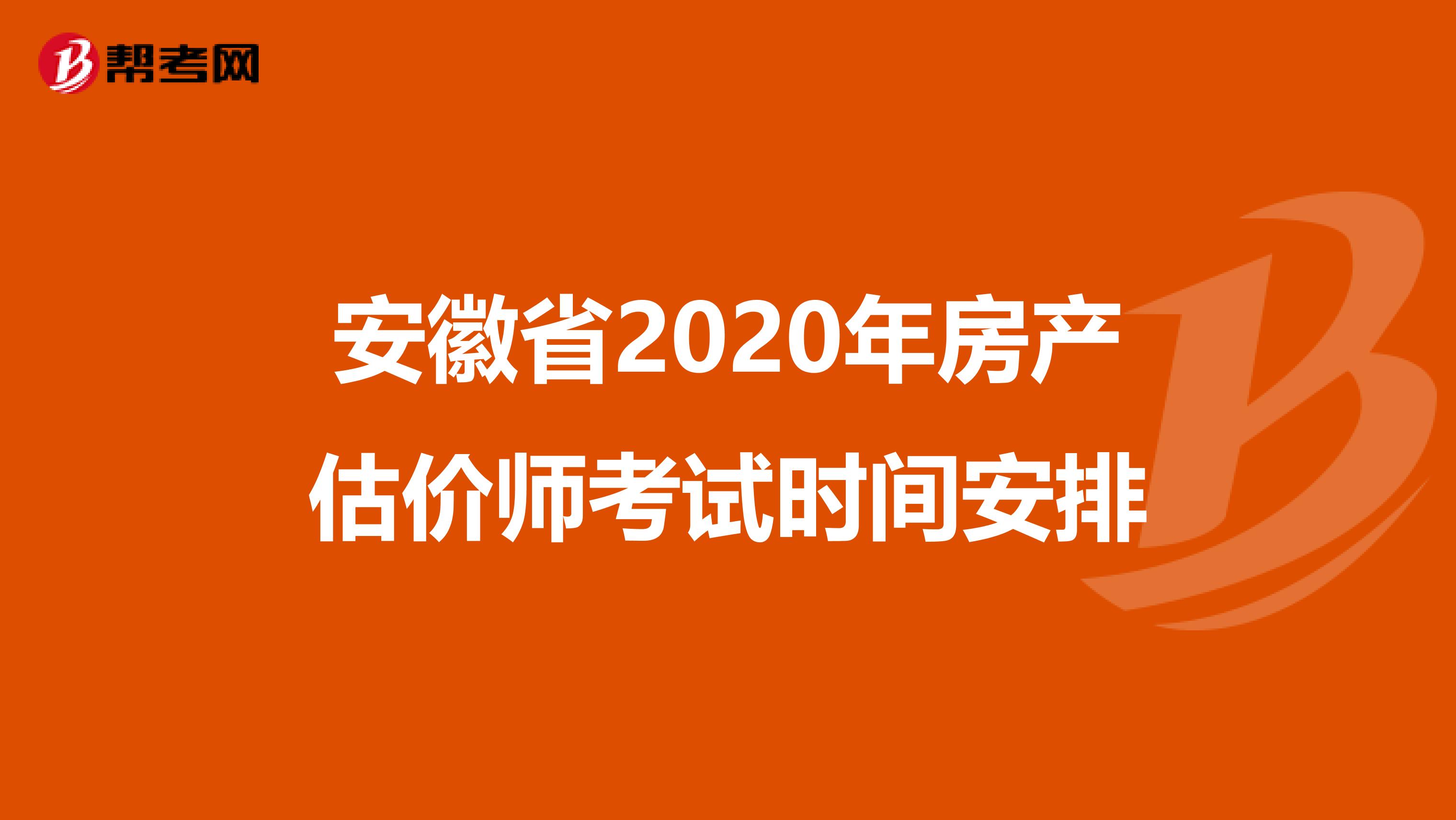 安徽省2020年房产估价师考试时间安排