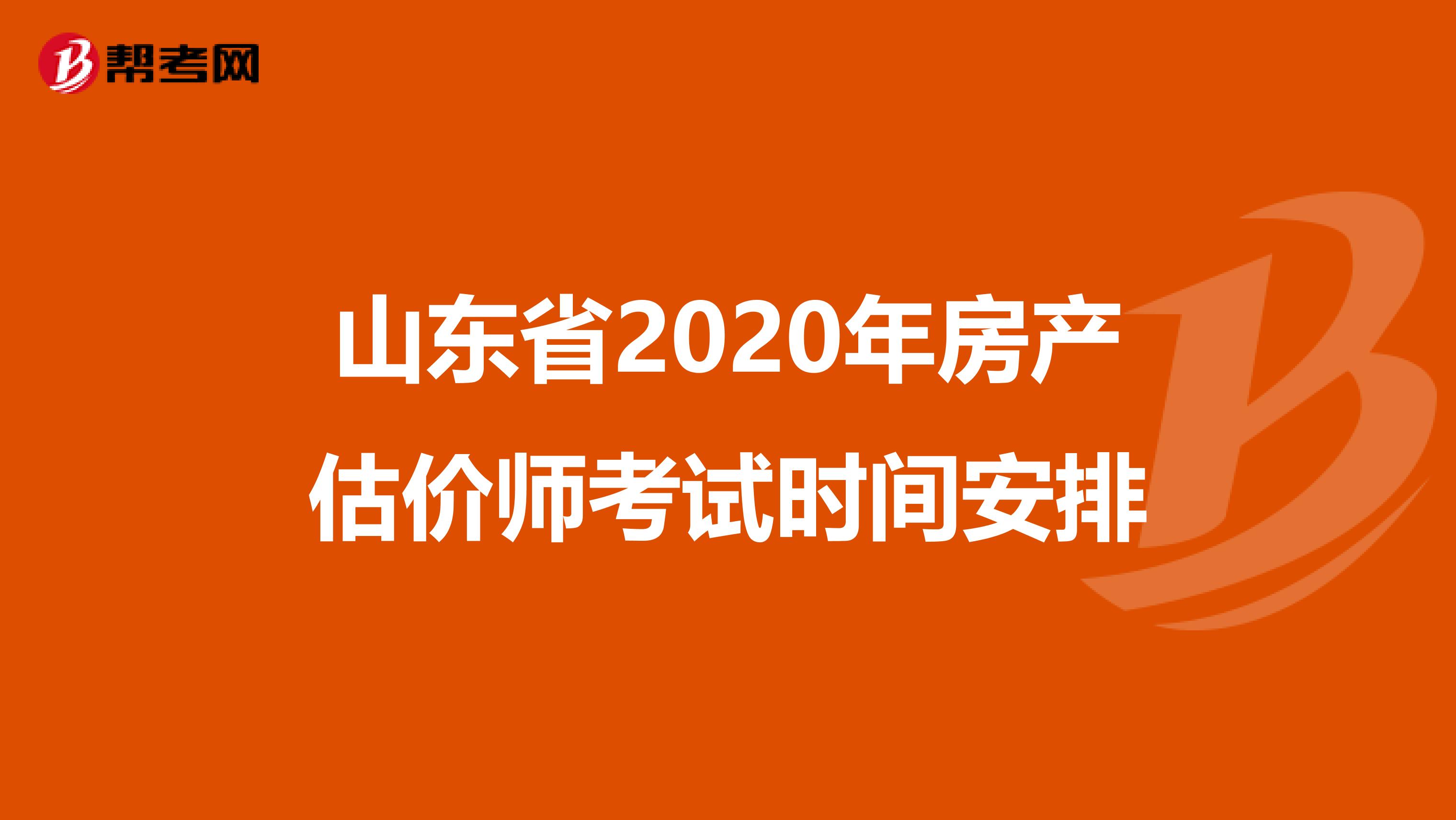 山东省2020年房产估价师考试时间安排