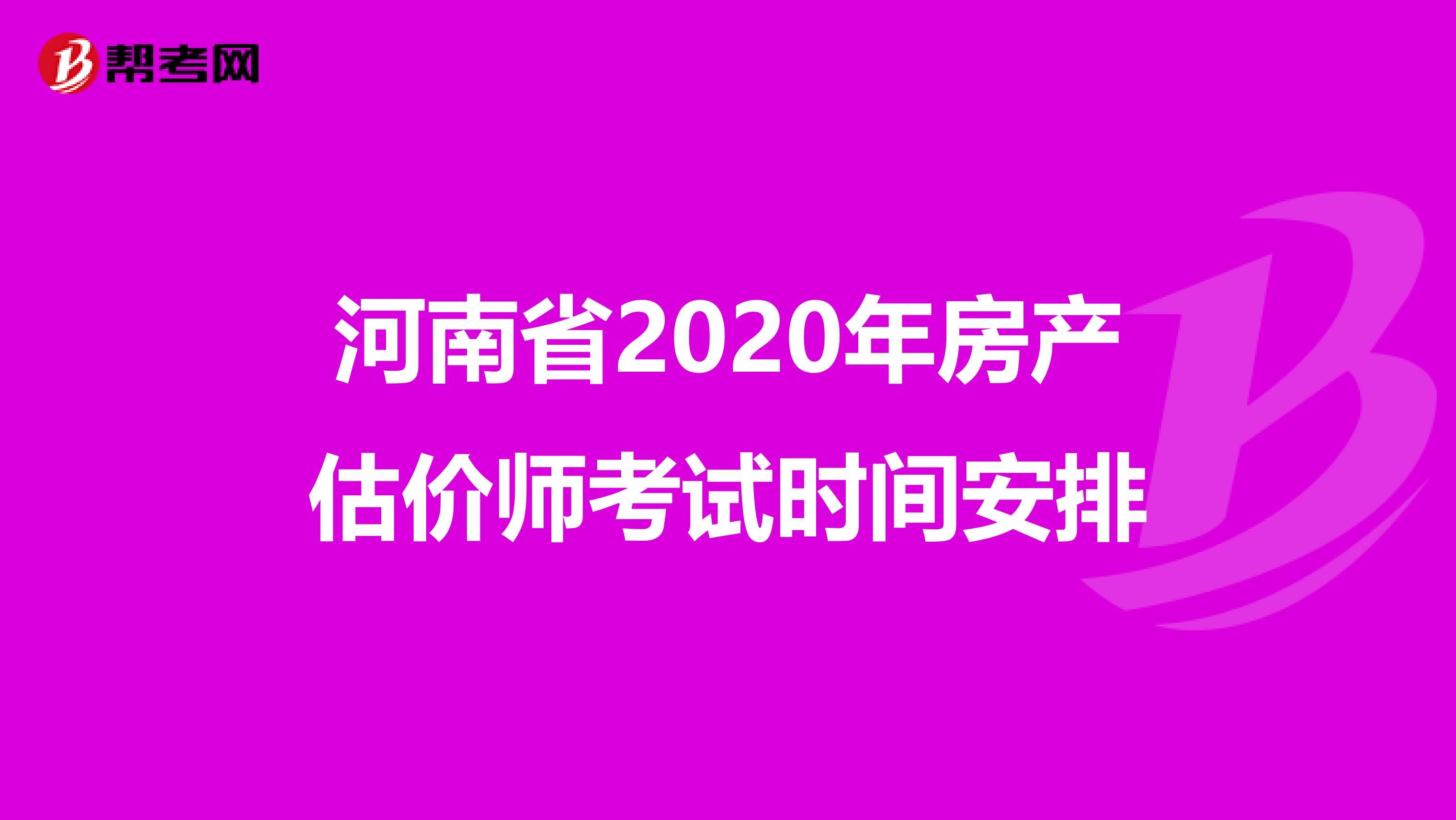 河南省2020年房产估价师考试时间安排