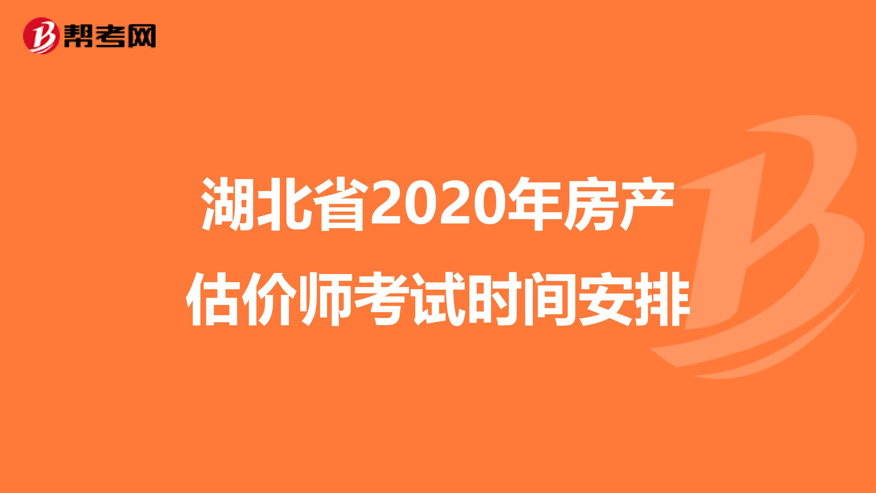 湖北省2020年房产估价师考试时间安排