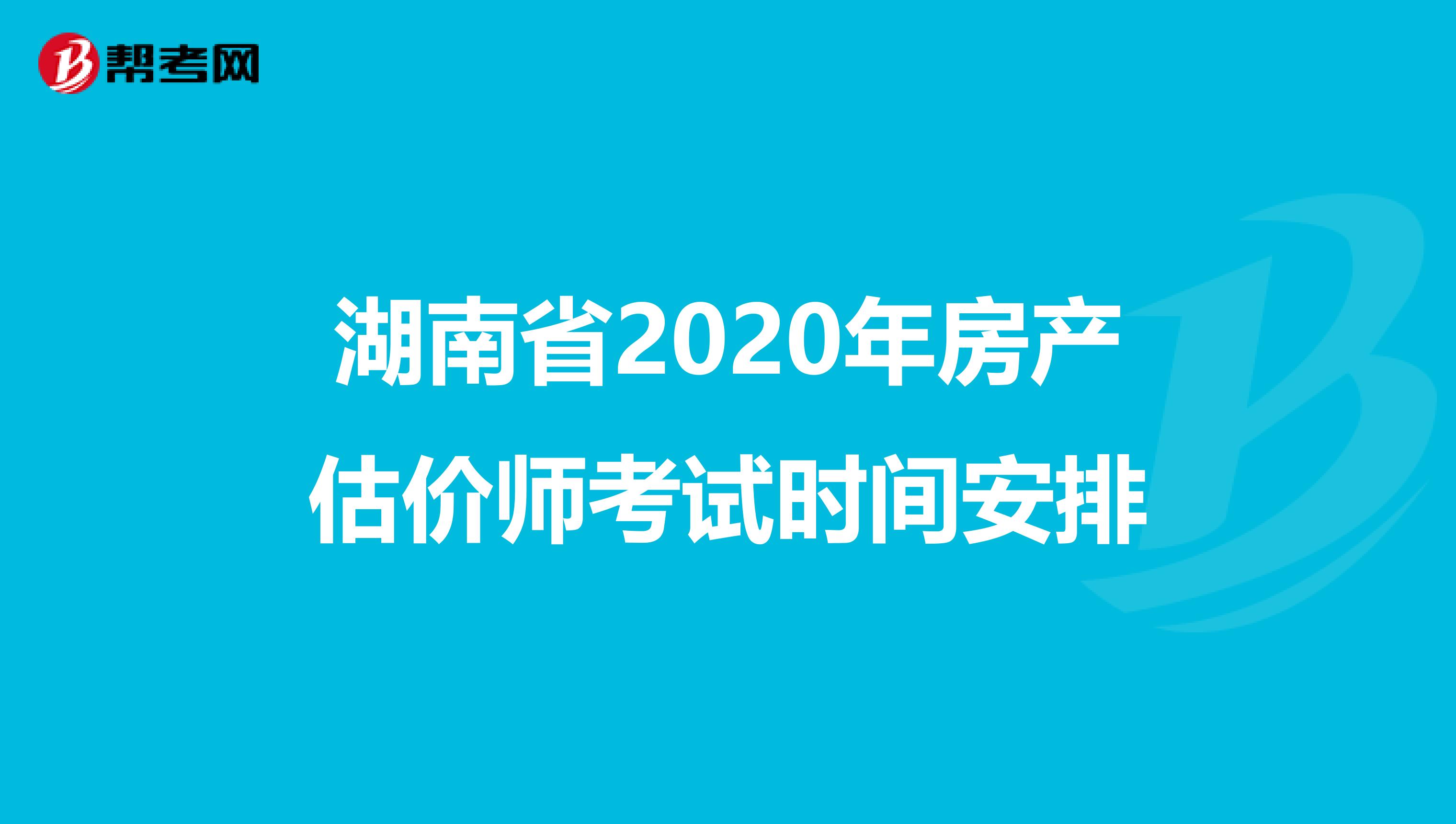湖南省2020年房产估价师考试时间安排