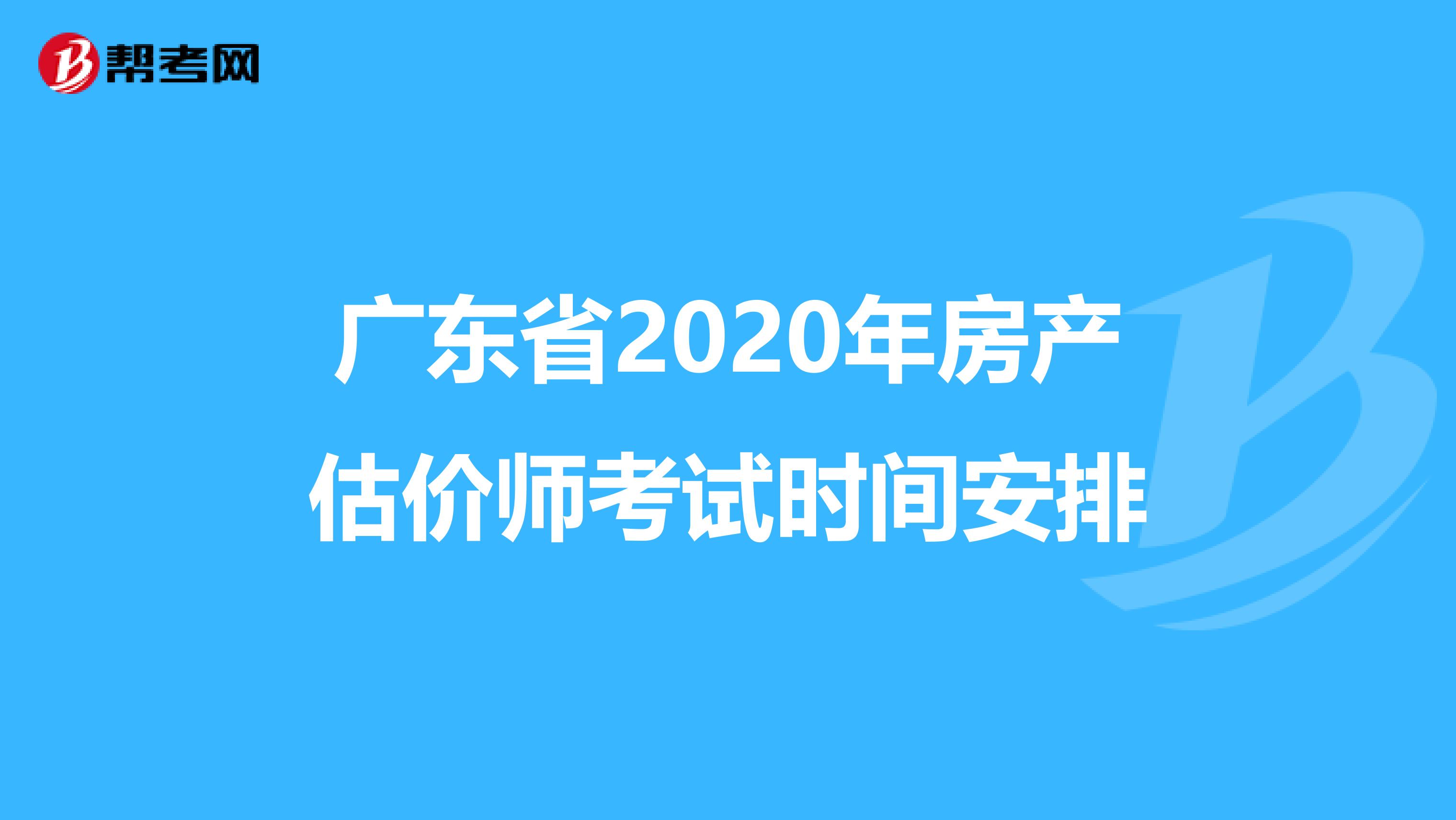 广东省2020年房产估价师考试时间安排