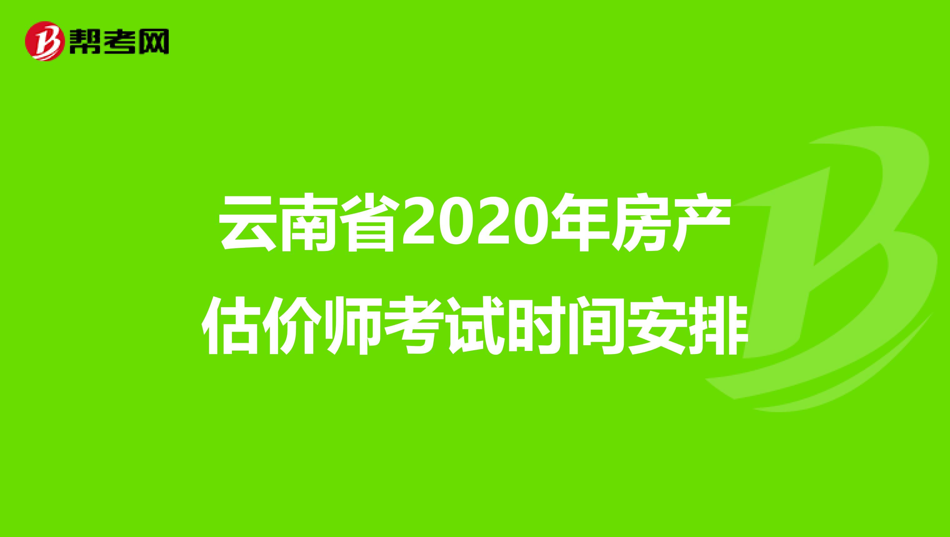 云南省2020年房产估价师考试时间安排