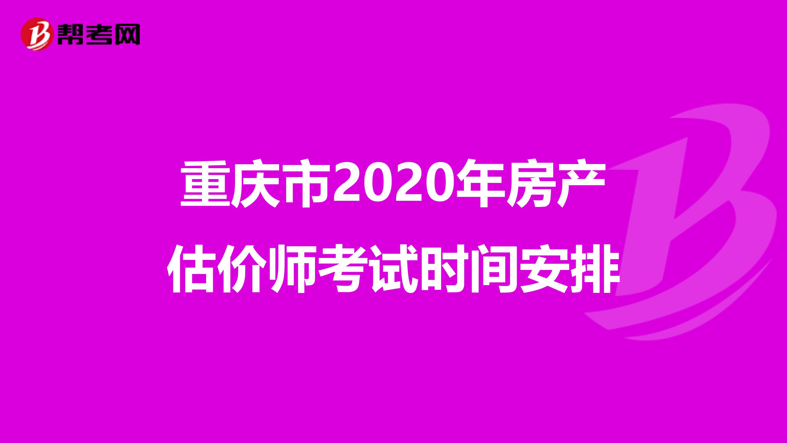 重庆市2020年房产估价师考试时间安排