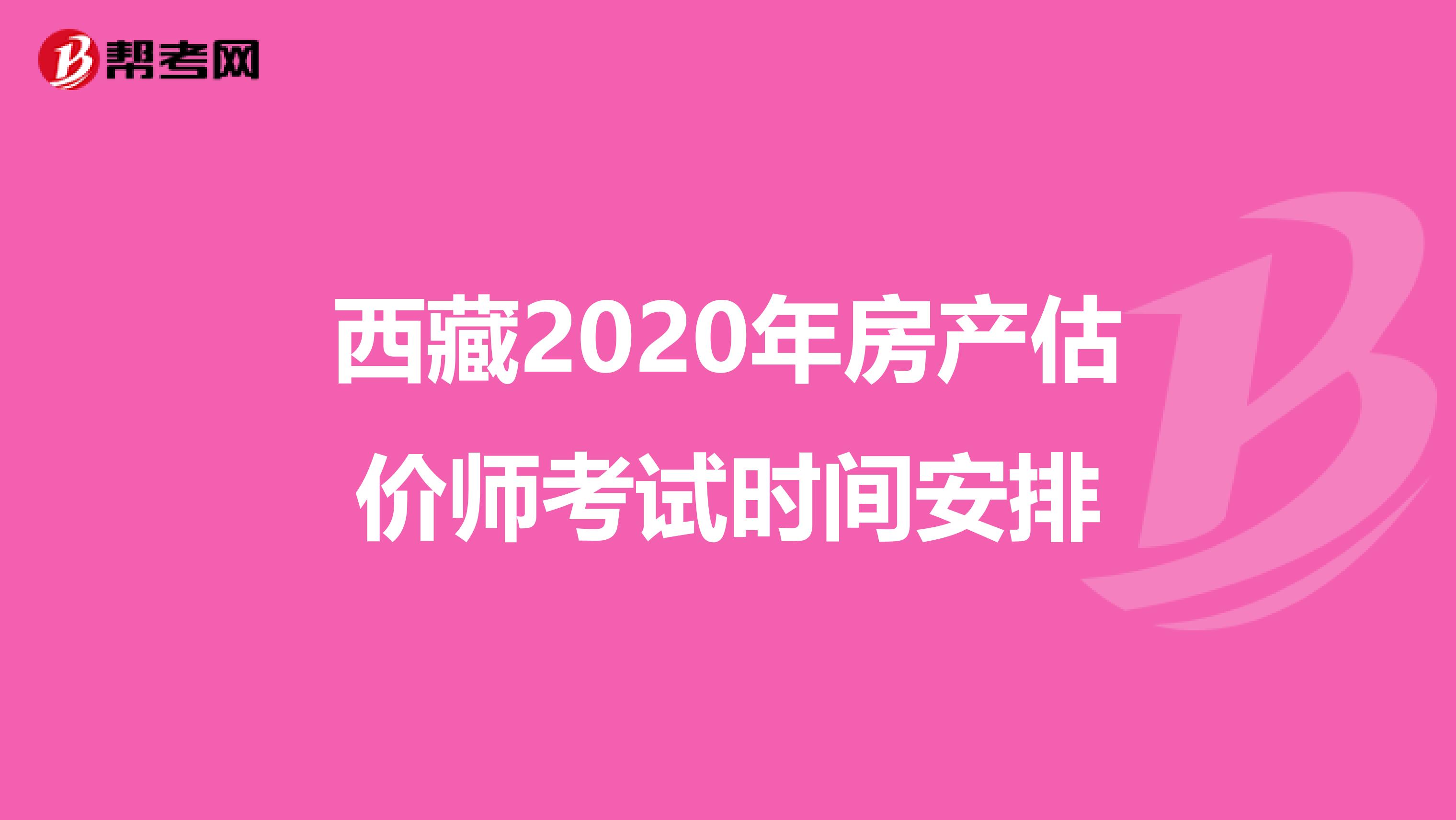西藏2020年房产估价师考试时间安排