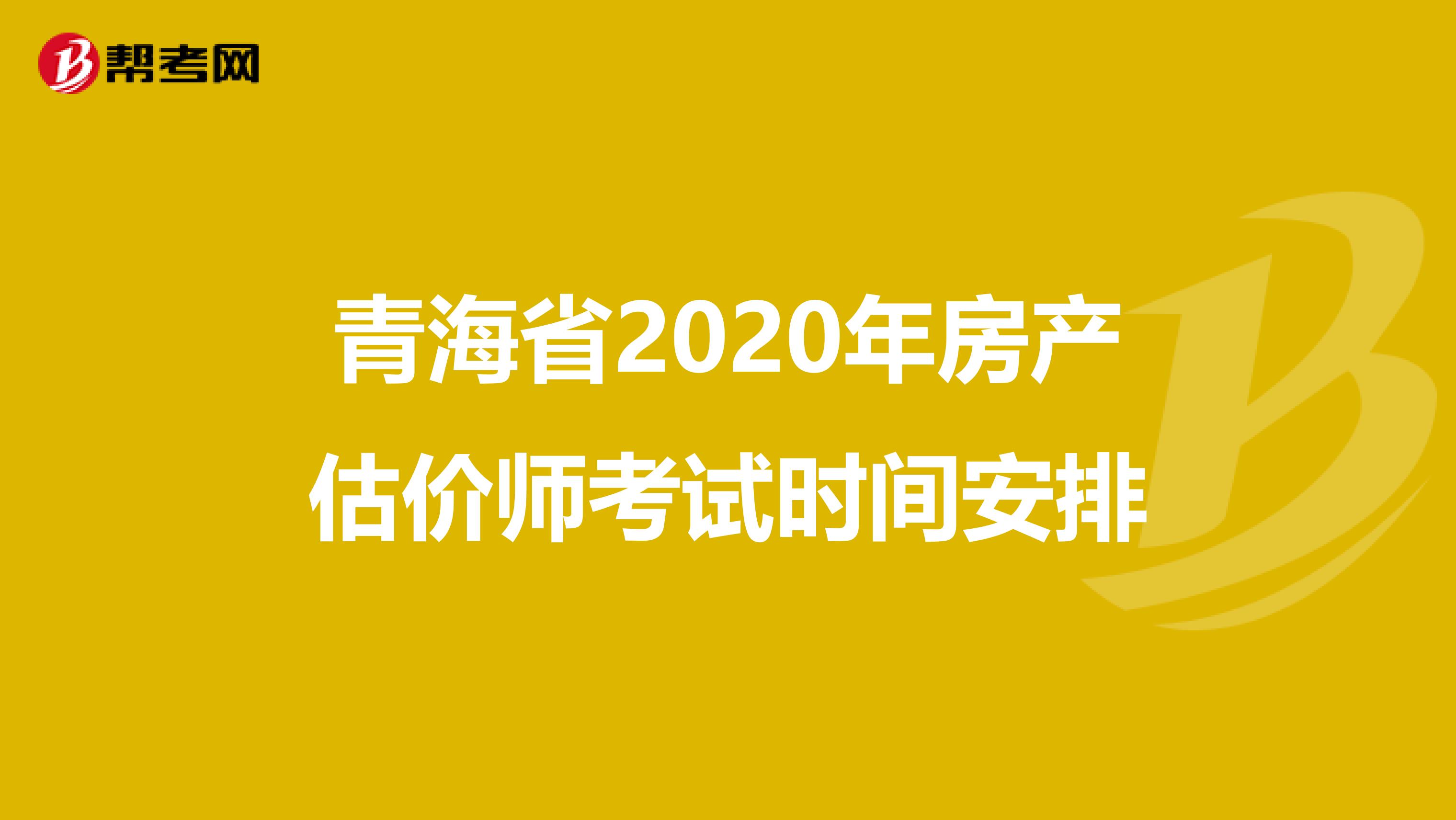 青海省2020年房产估价师考试时间安排