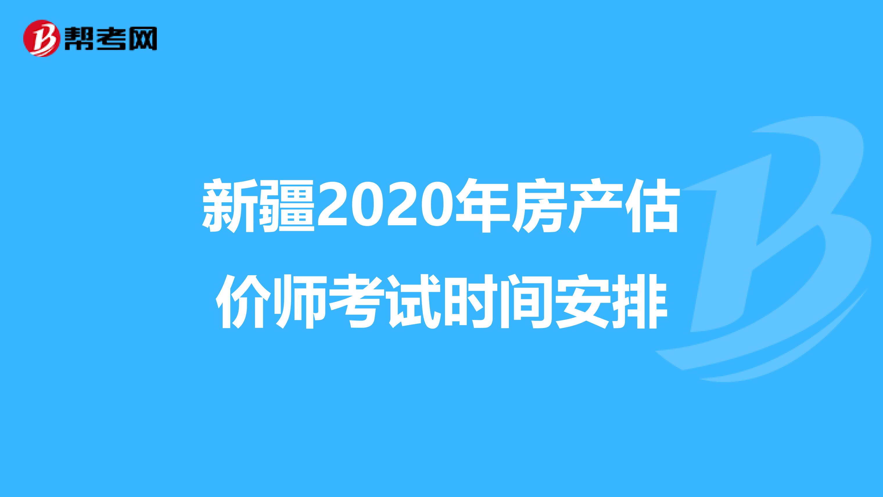 新疆2020年房产估价师考试时间安排