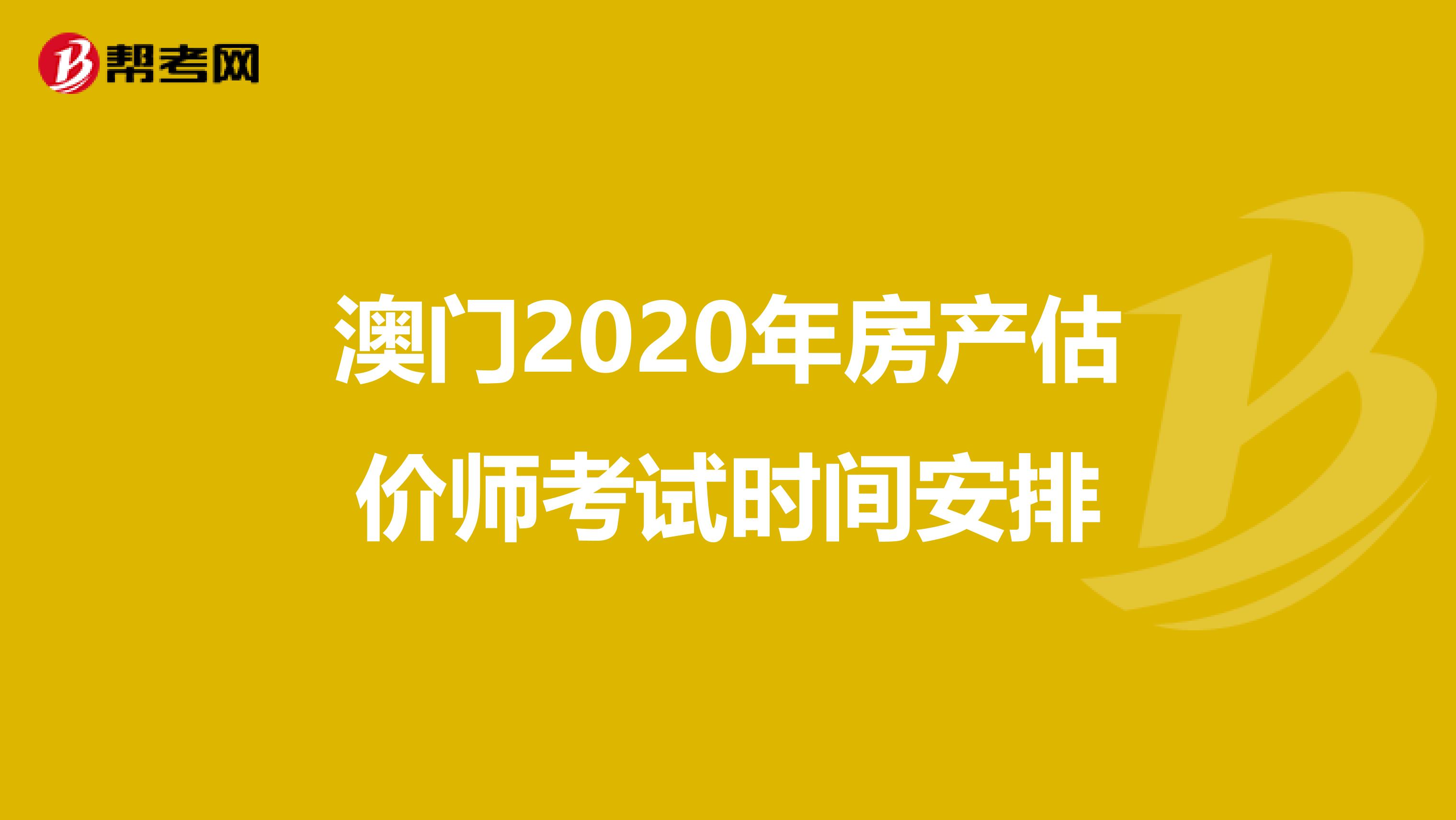 澳门2020年房产估价师考试时间安排