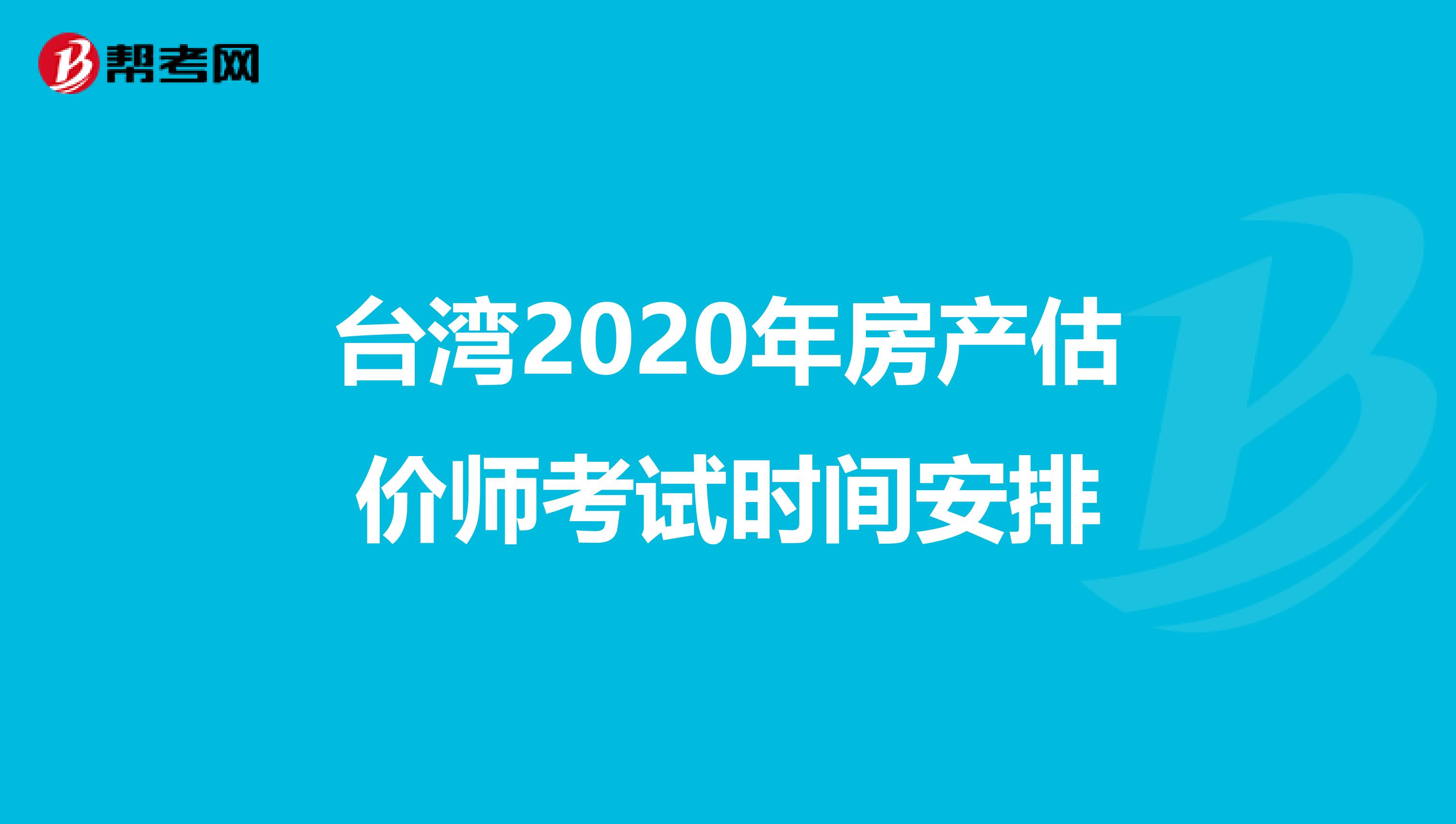 台湾2020年房产估价师考试时间安排