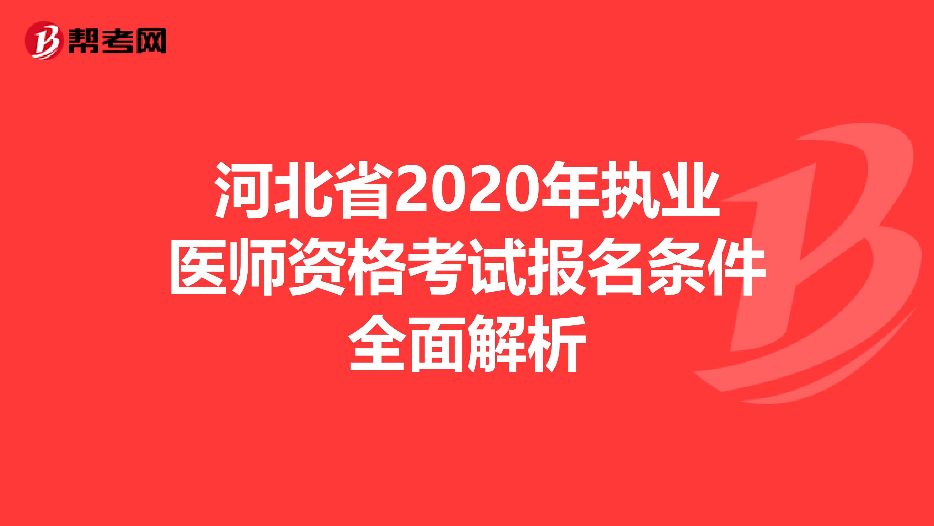 河北省2020年執業醫師資格考試報名條件全面解析