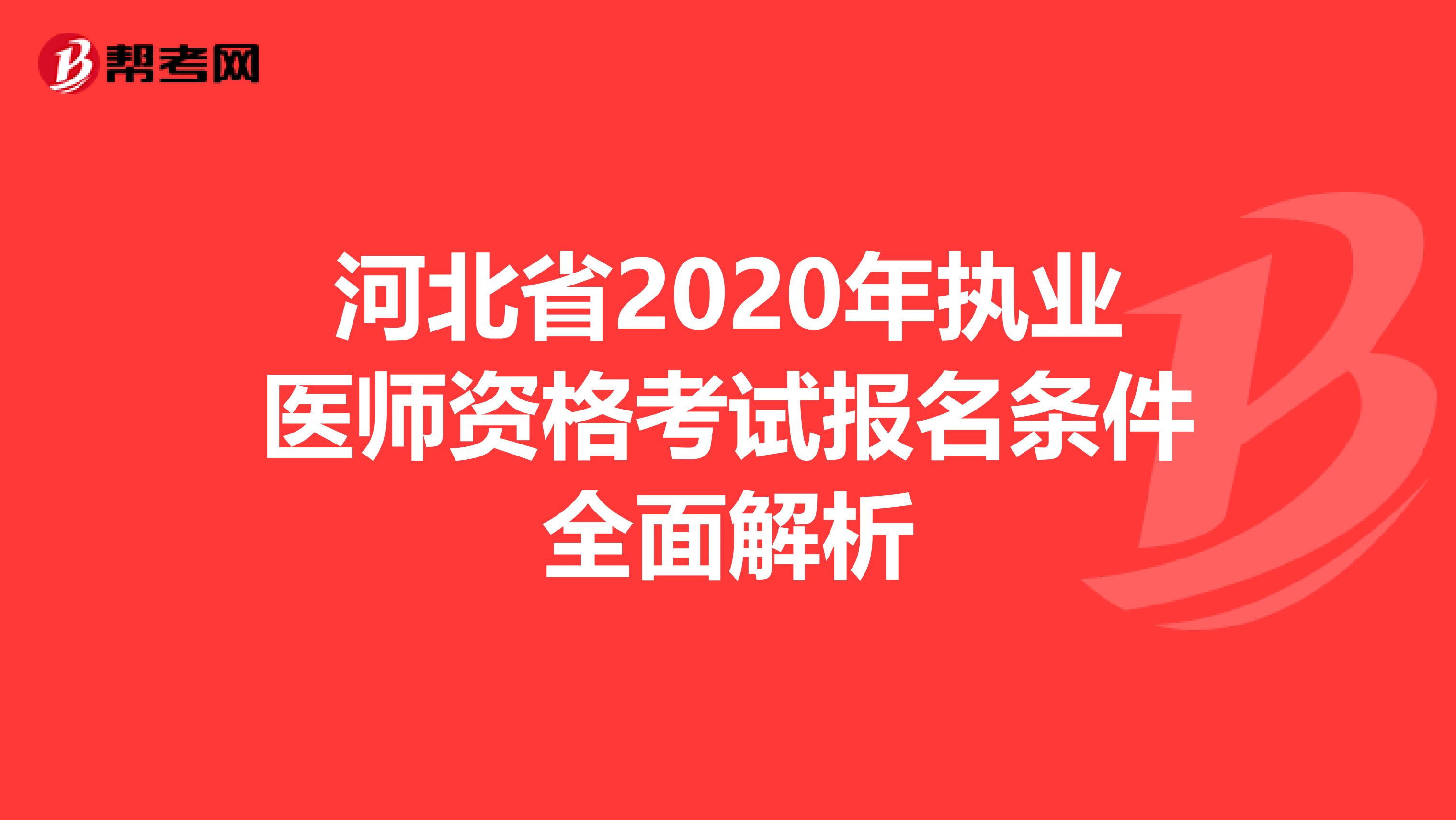 河北省2020年执业医师资格考试报名条件全面解析