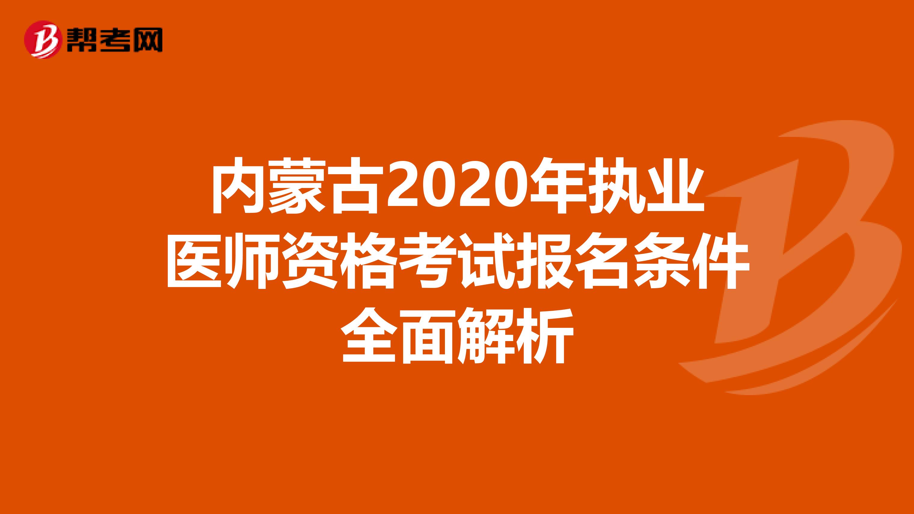 内蒙古2020年执业医师资格考试报名条件全面解析