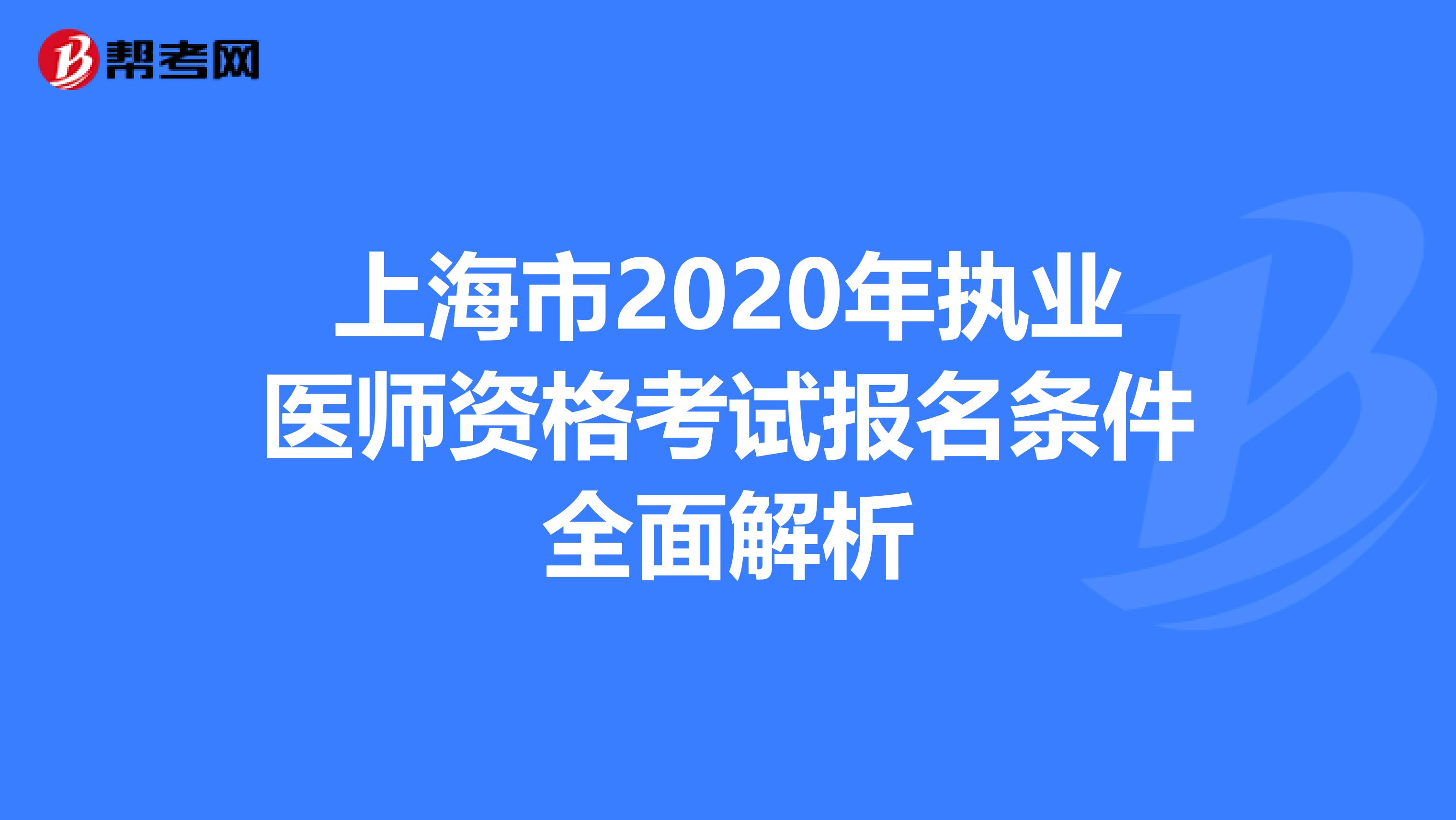 上海市2020年执业医师资格考试报名条件全面解析
