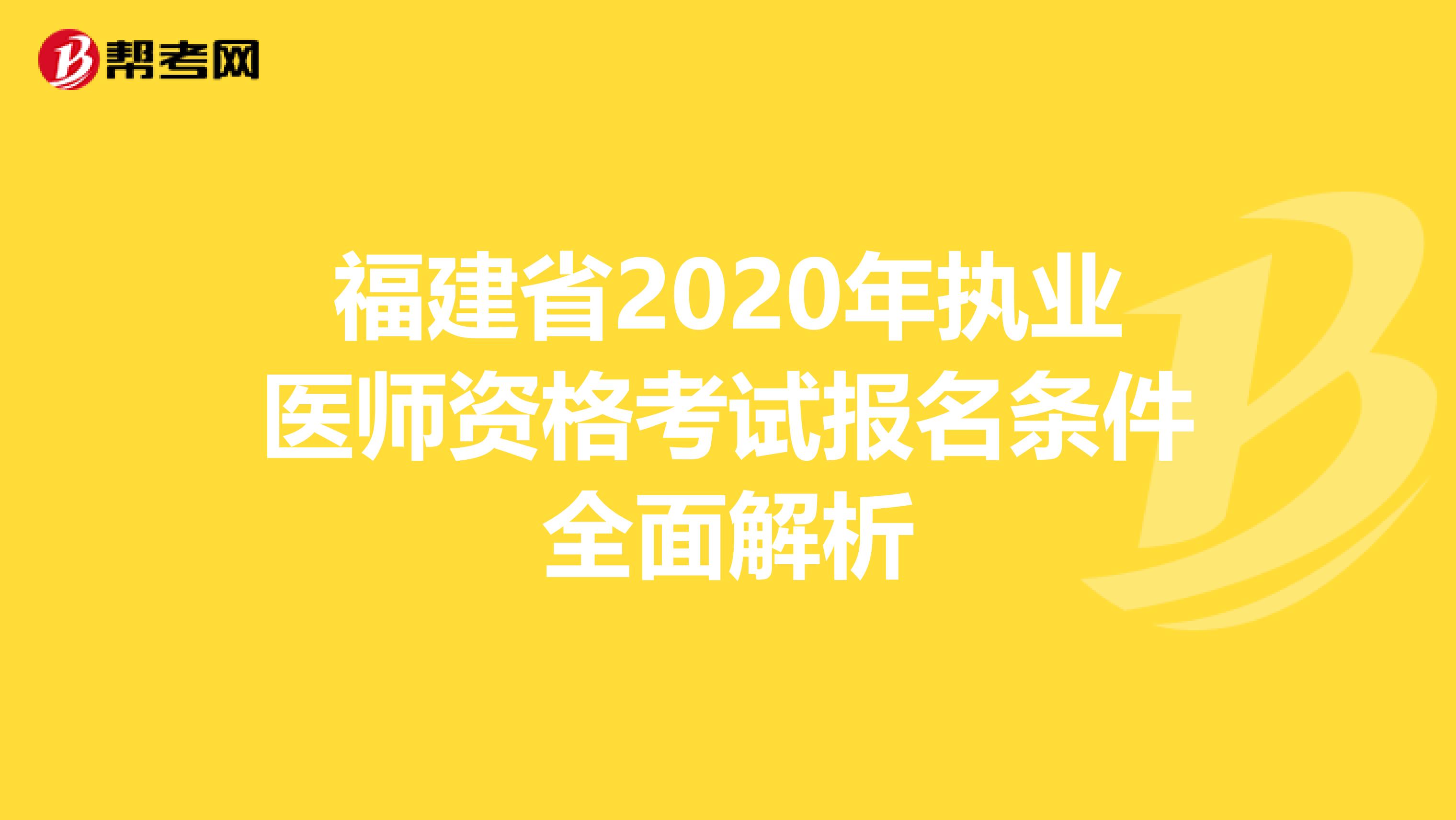 福建省2020年执业医师资格考试报名条件全面解析