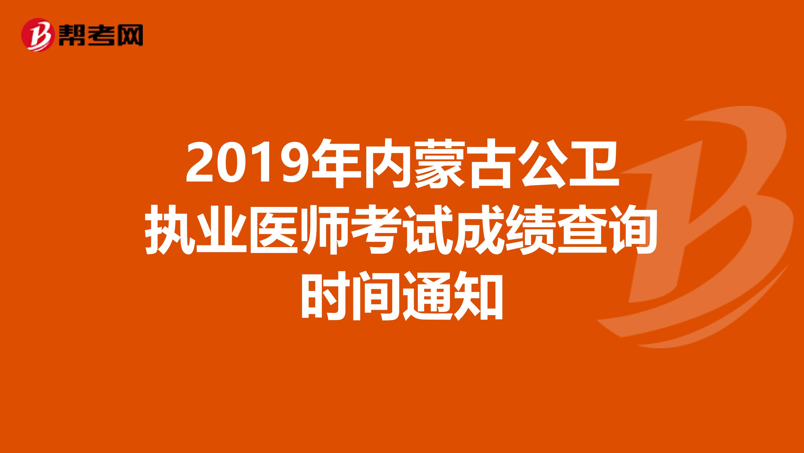 2019年内蒙古公卫执业医师考试成绩查询时间通知