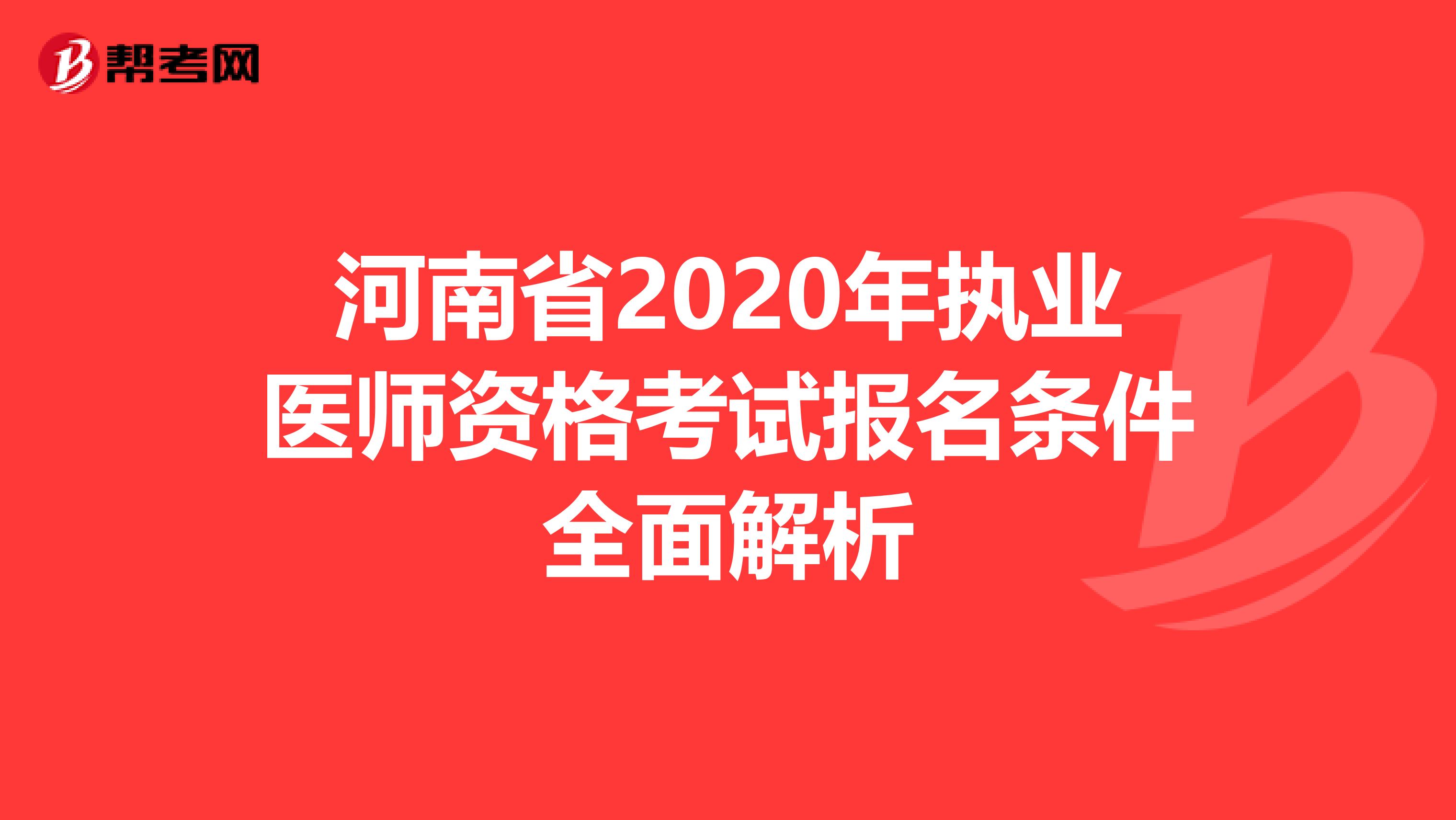 河南省2020年执业医师资格考试报名条件全面解析