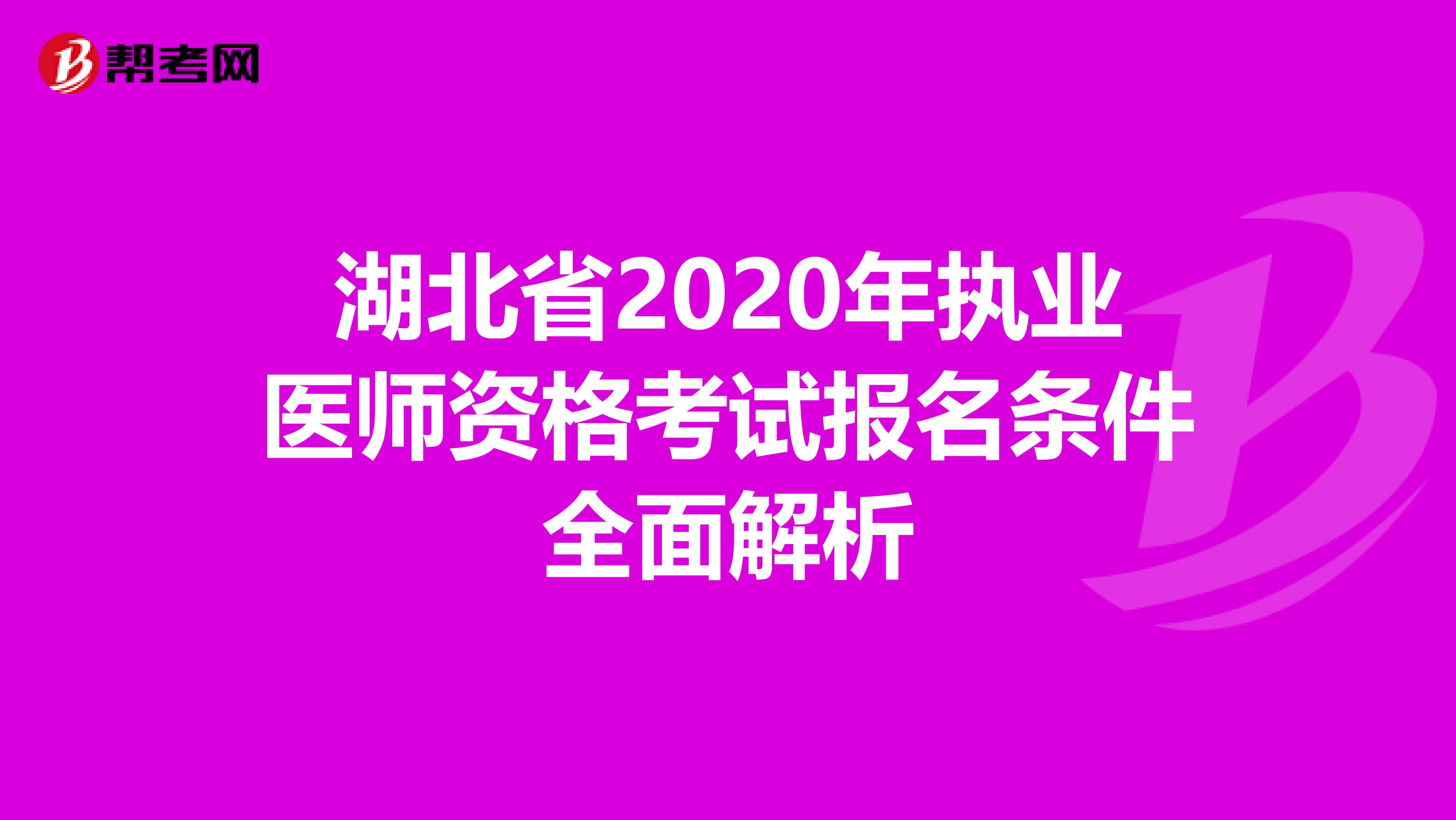湖北省2020年执业医师资格考试报名条件全面解析