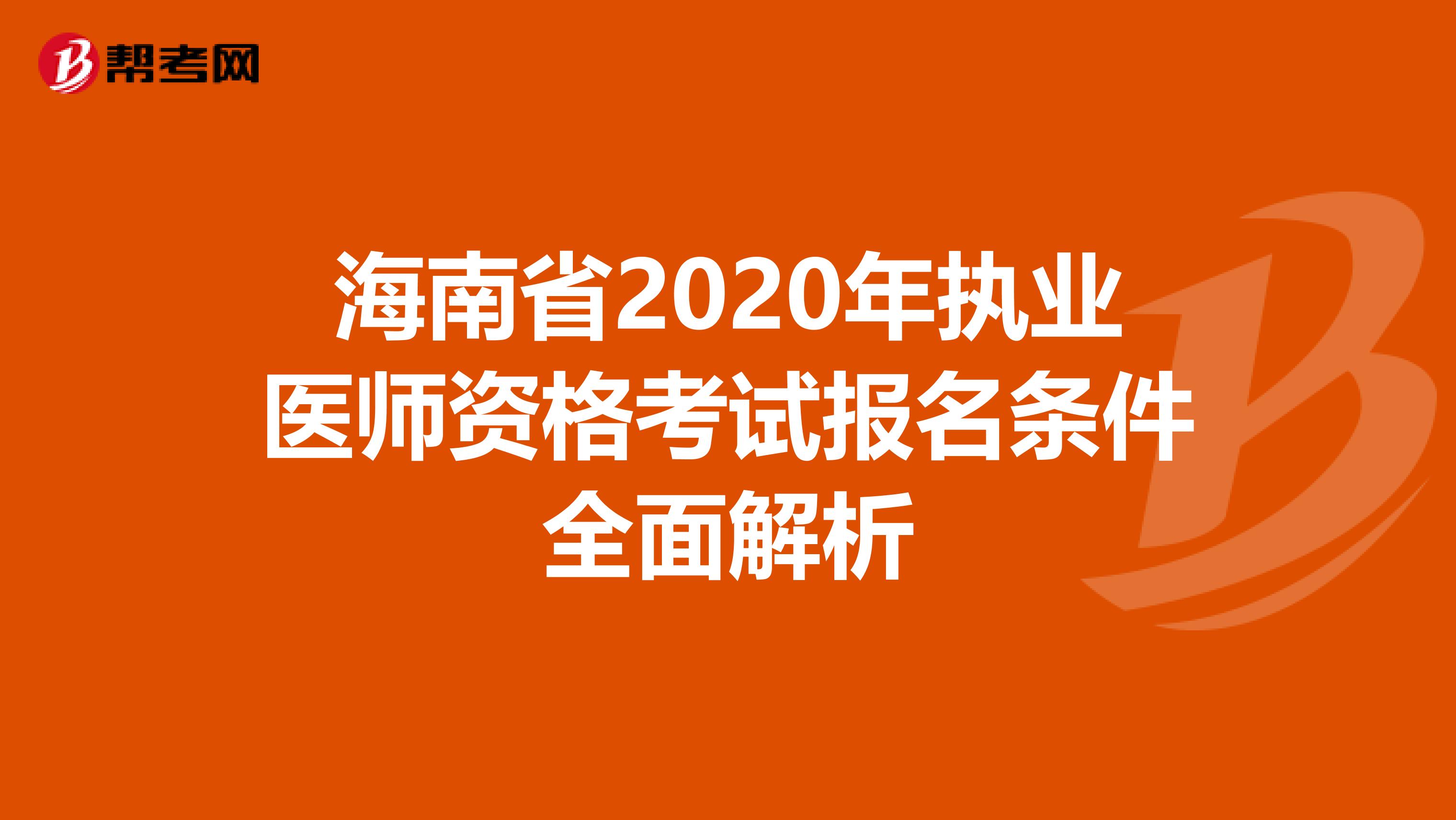 海南省2020年执业医师资格考试报名条件全面解析