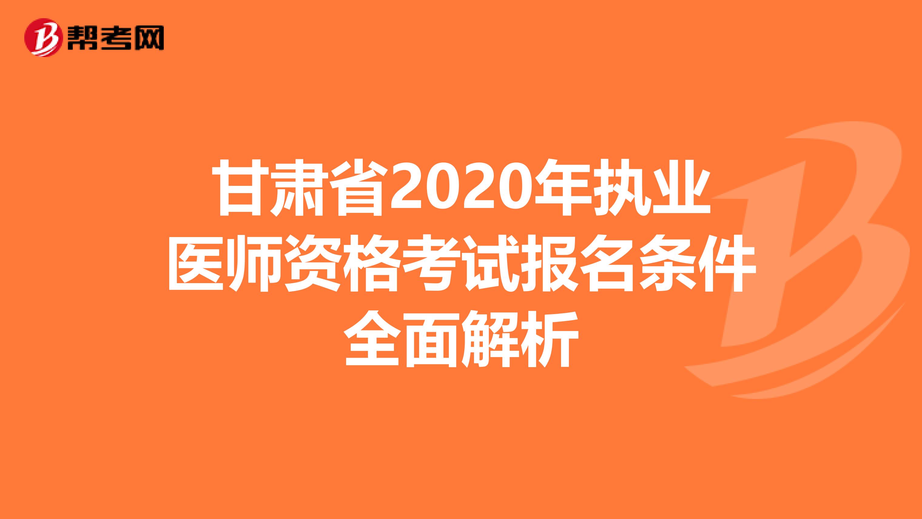 甘肃省2020年执业医师资格考试报名条件全面解析