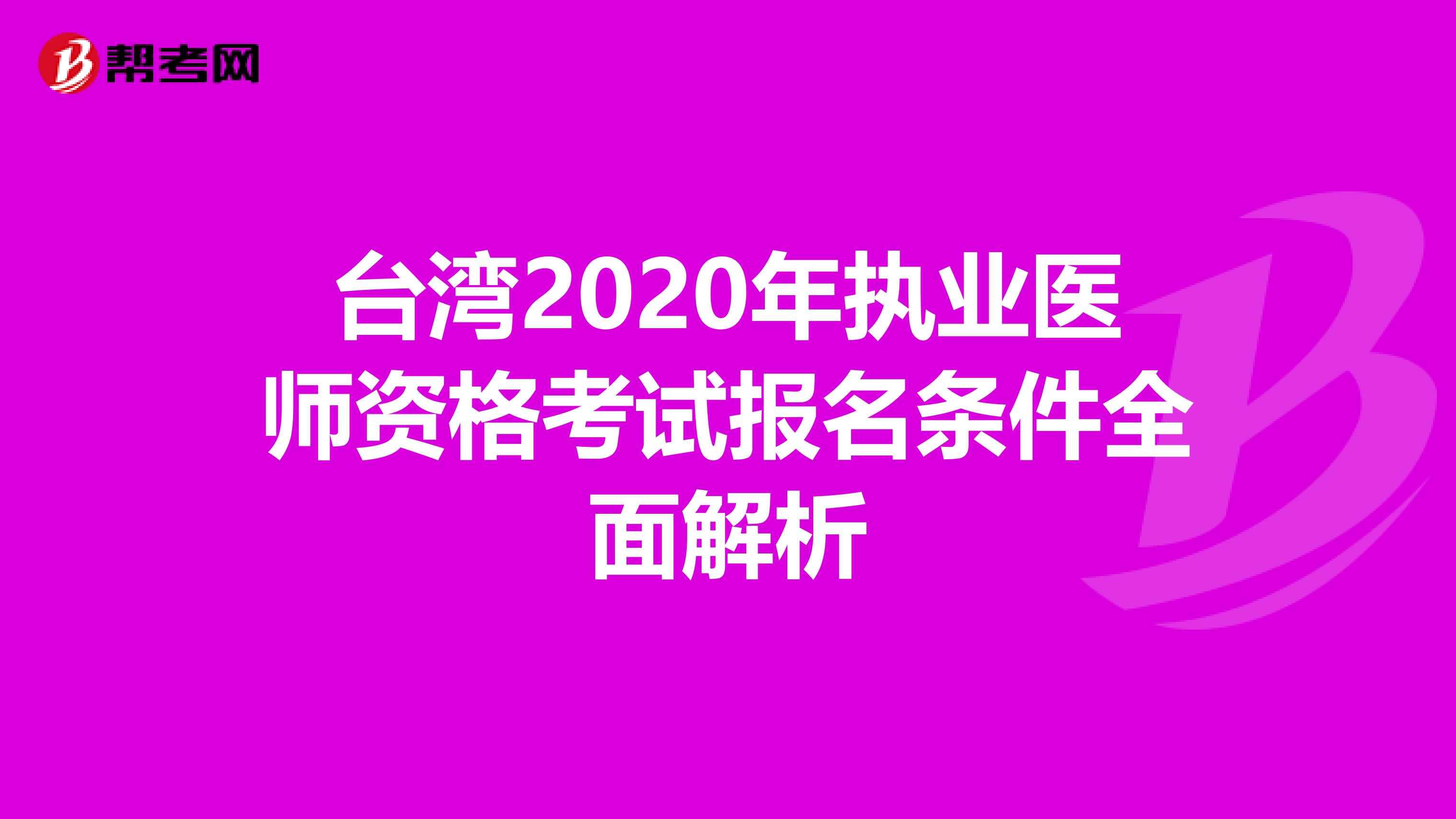 台湾2020年执业医师资格考试报名条件全面解析