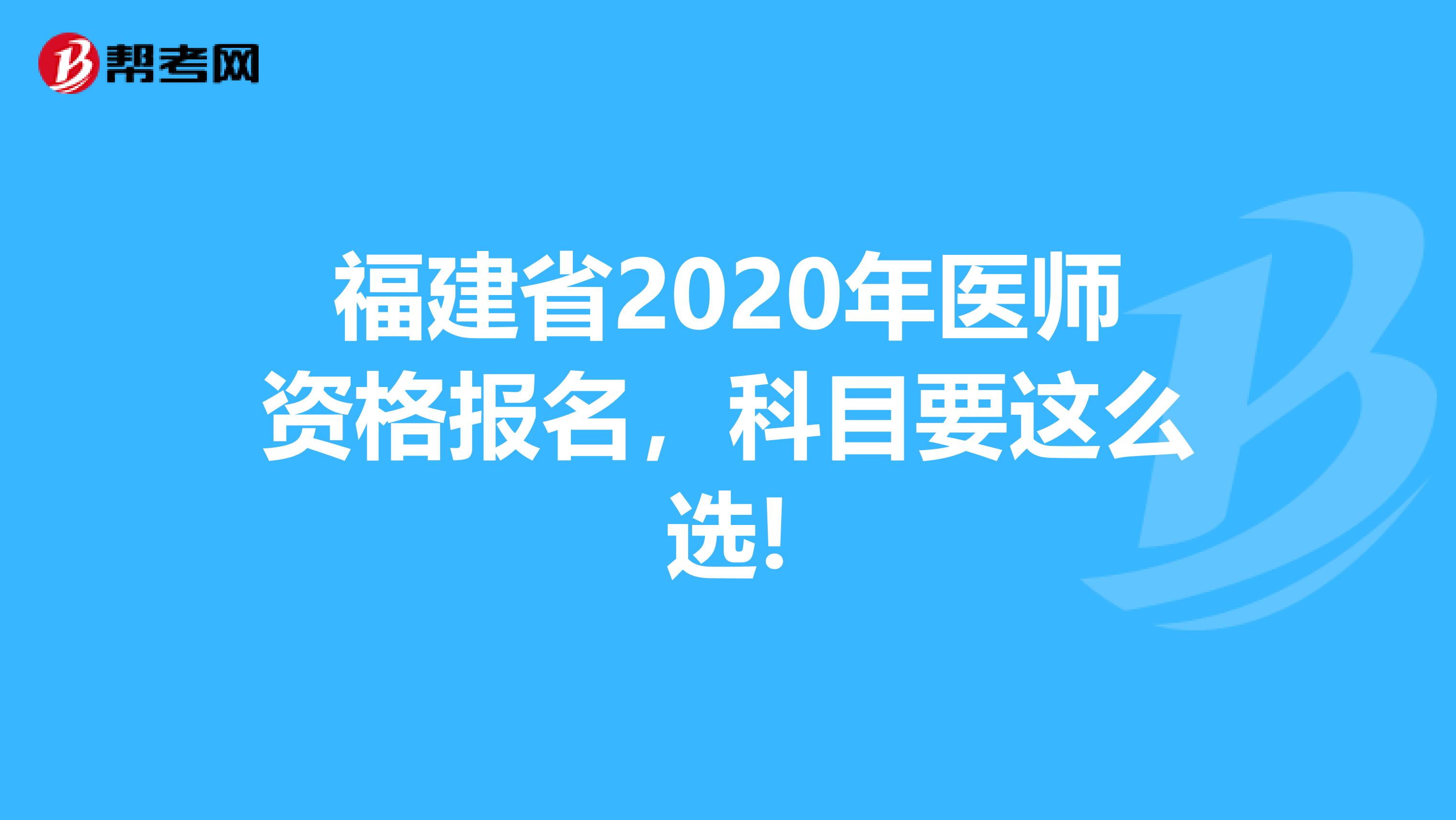 福建省2020年醫師資格報名，科目要這么選!
