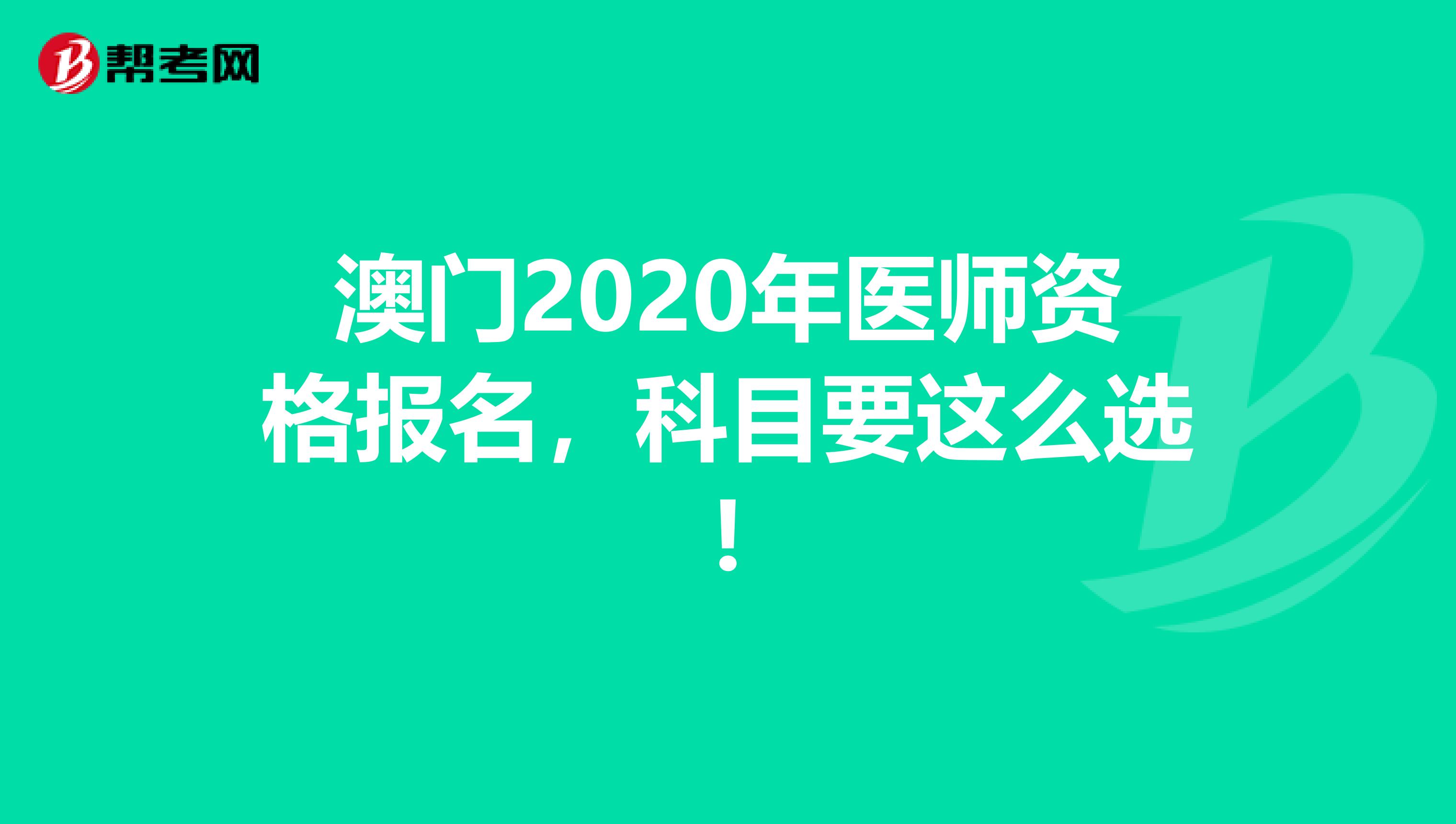 澳门2020年医师资格报名，科目要这么选!