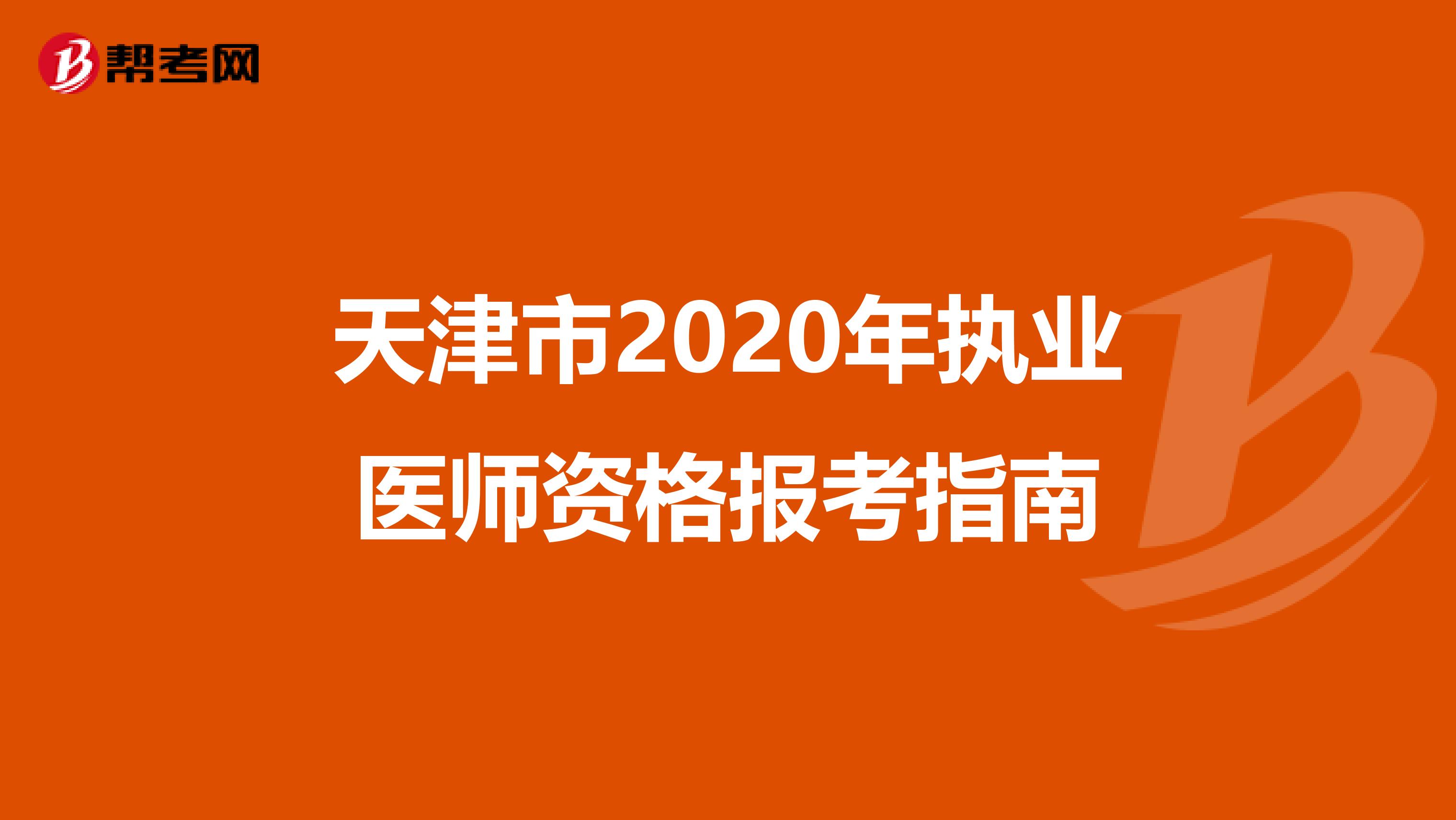 天津市2020年执业医师资格报考指南