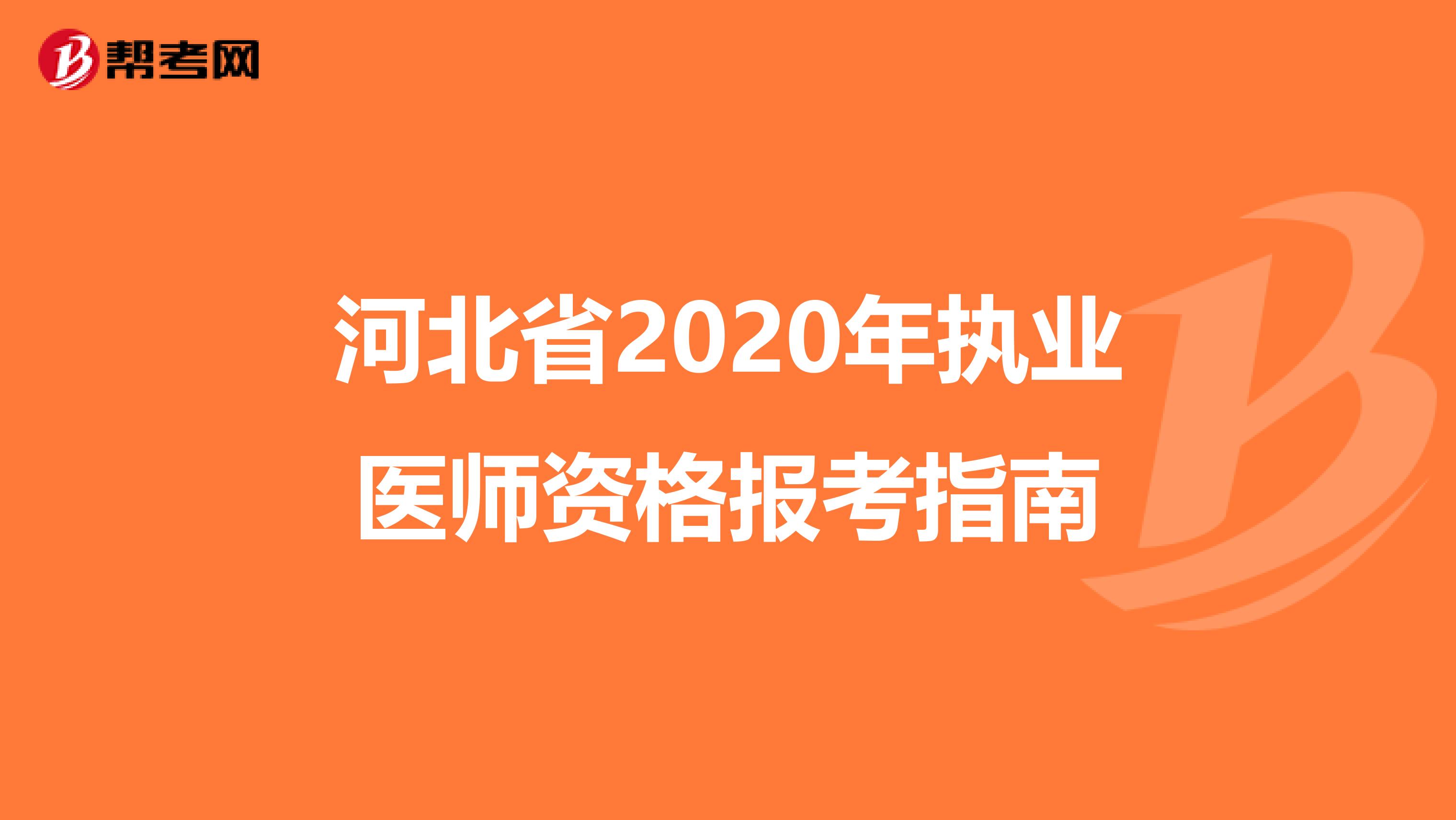 河北省2020年执业医师资格报考指南