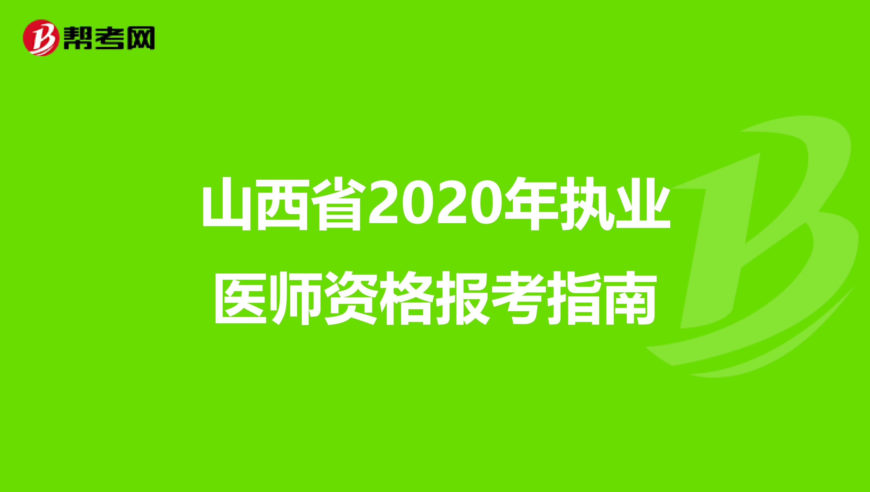 山西省2020年执业医师资格报考指南