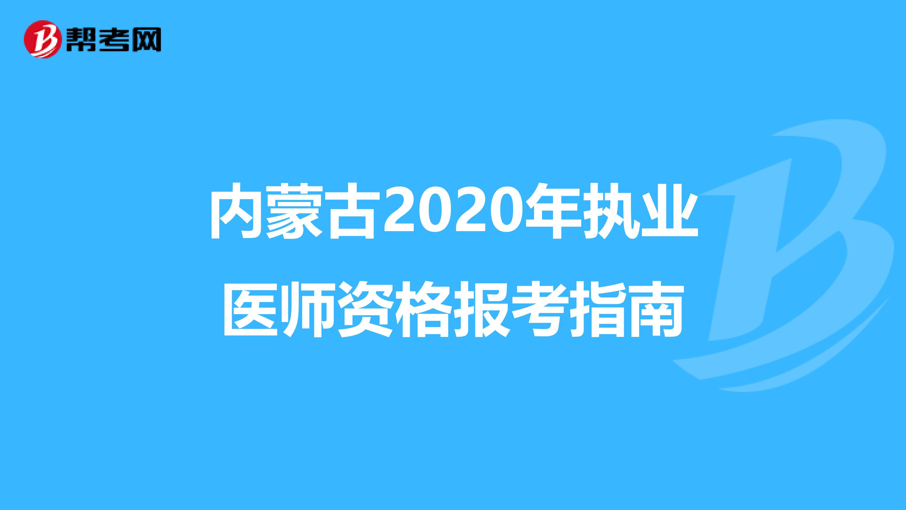 内蒙古2020年执业医师资格报考指南