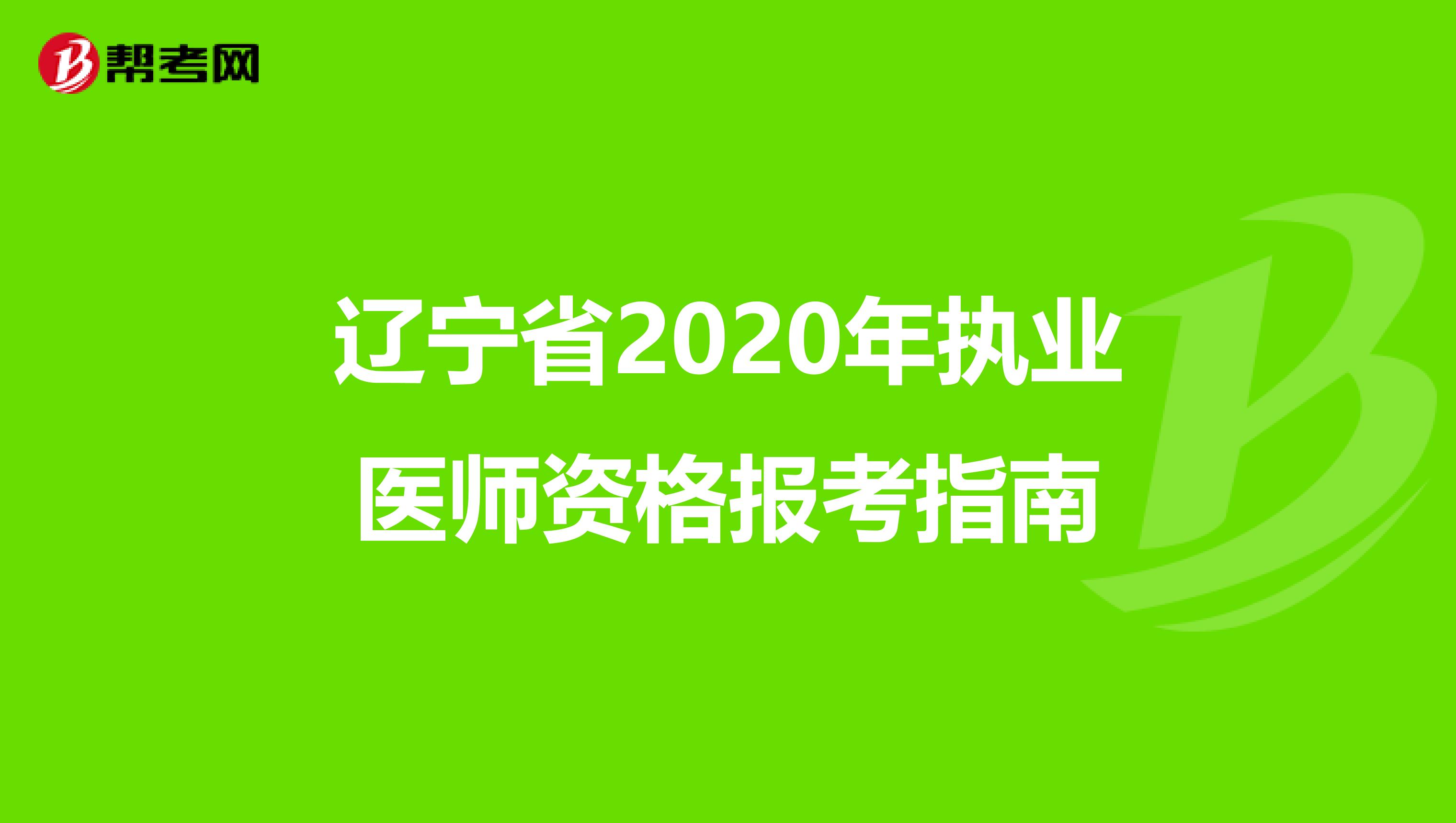 辽宁省2020年执业医师资格报考指南