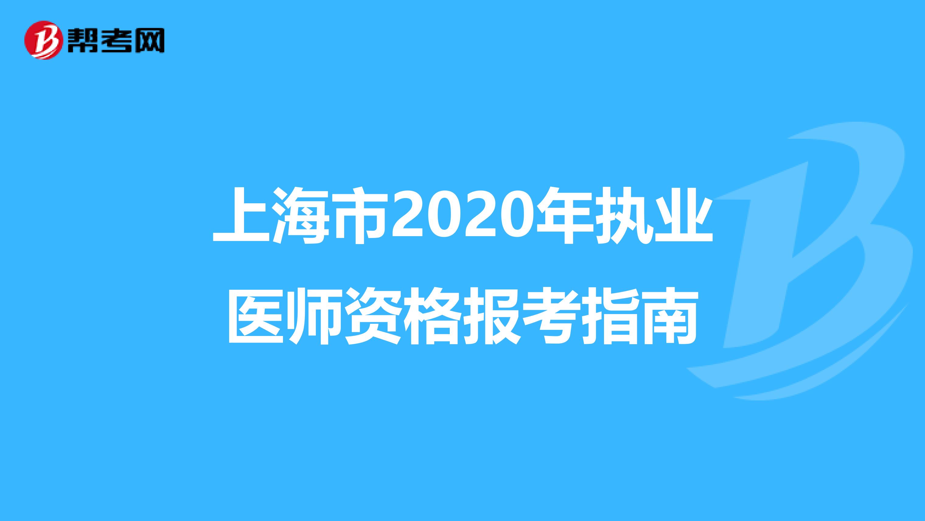 上海市2020年執業醫師資格報考指南