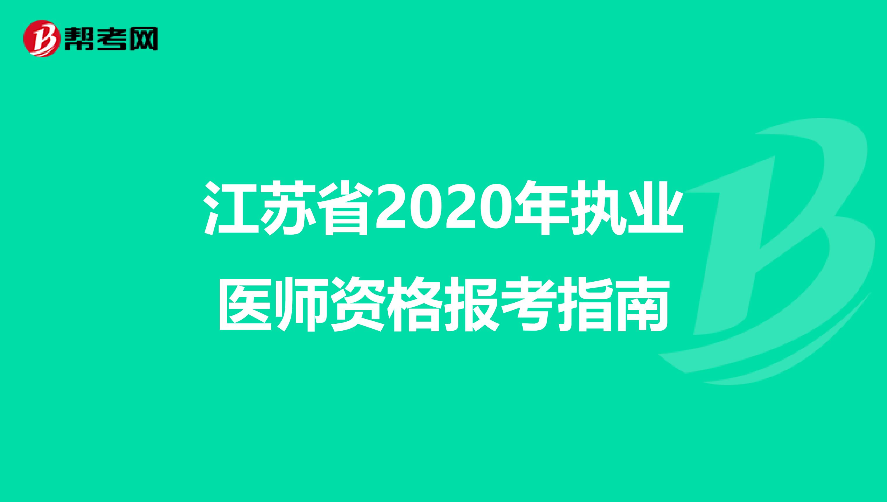 江苏省2020年执业医师资格报考指南