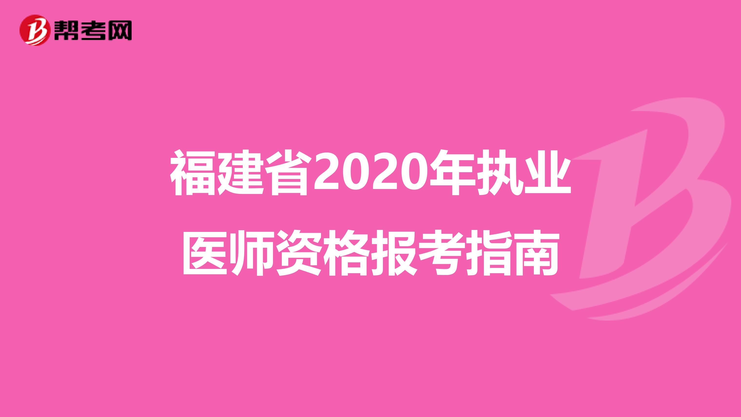 福建省2020年执业医师资格报考指南